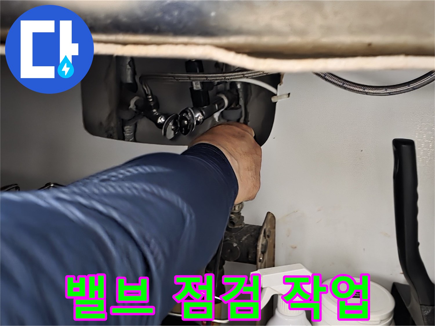화도읍 창현리 두산아파트 싱크대 밸브 점검 작업 - 꼼꼼하게 밸브를 점검하고 누수 원인을 진단합니다.