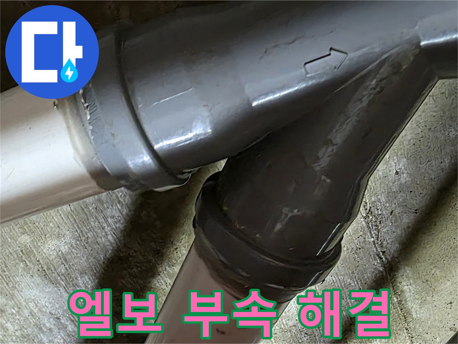 화도읍 창현리 두산아파트 엘보 부속 누수 - 꼼꼼한 시공과 친절한 서비스로 고객님의 만족을 최우선으로 생각합니다.