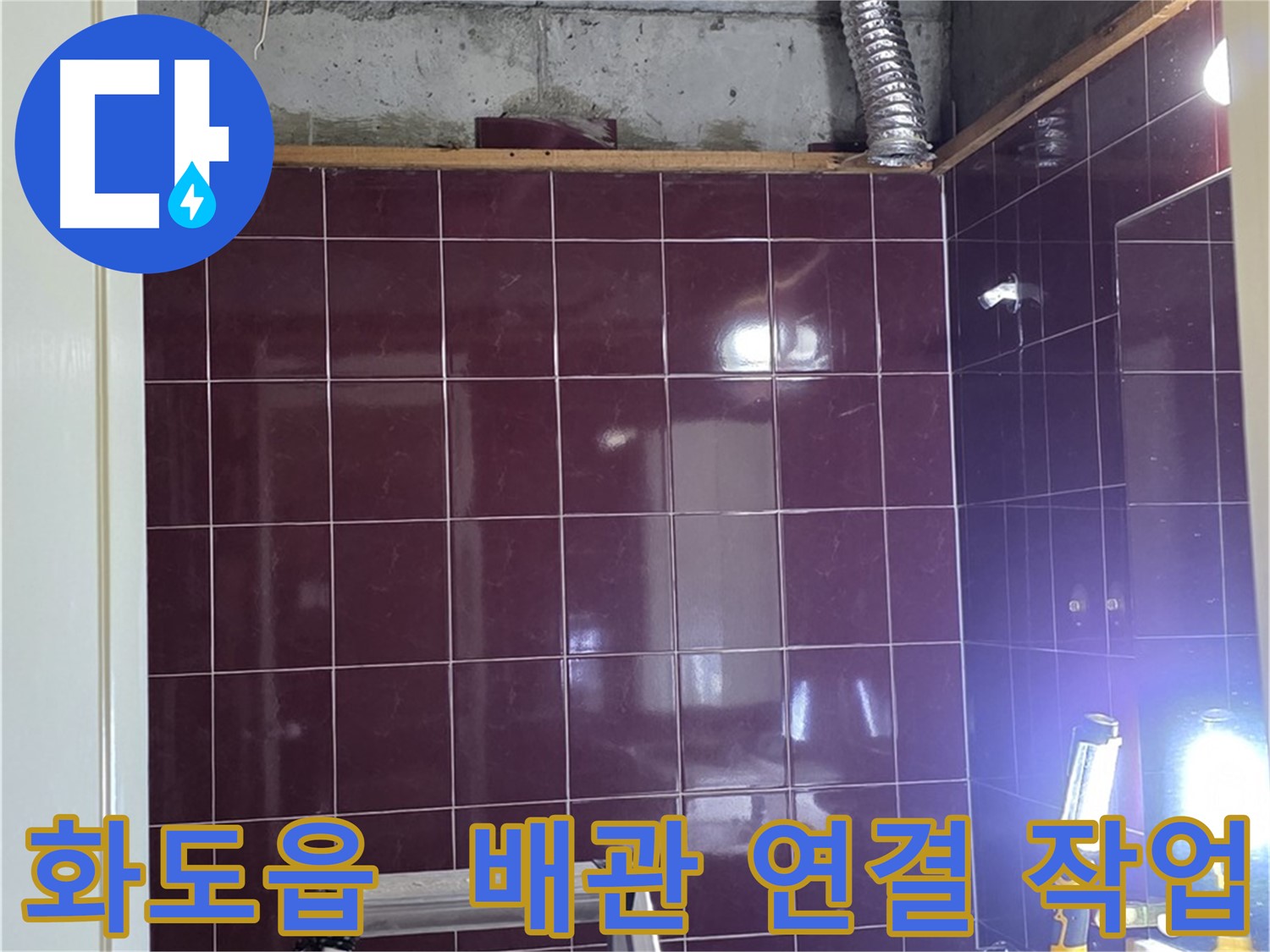 화도읍 창현리 두산아파트 욕실 누수 - 꼼꼼하게 새 배관 연결 작업 진행