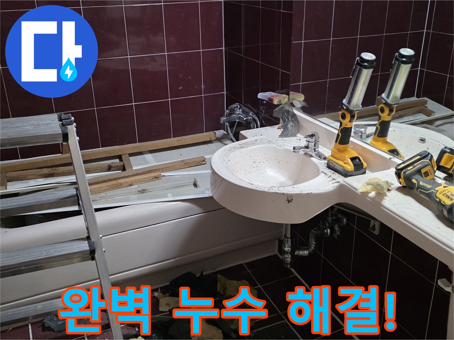 화도읍 창현리 두산아파트 욕실 - 누수 문제를 완벽하게 해결하고 깔끔하게 배관 교체 마무리