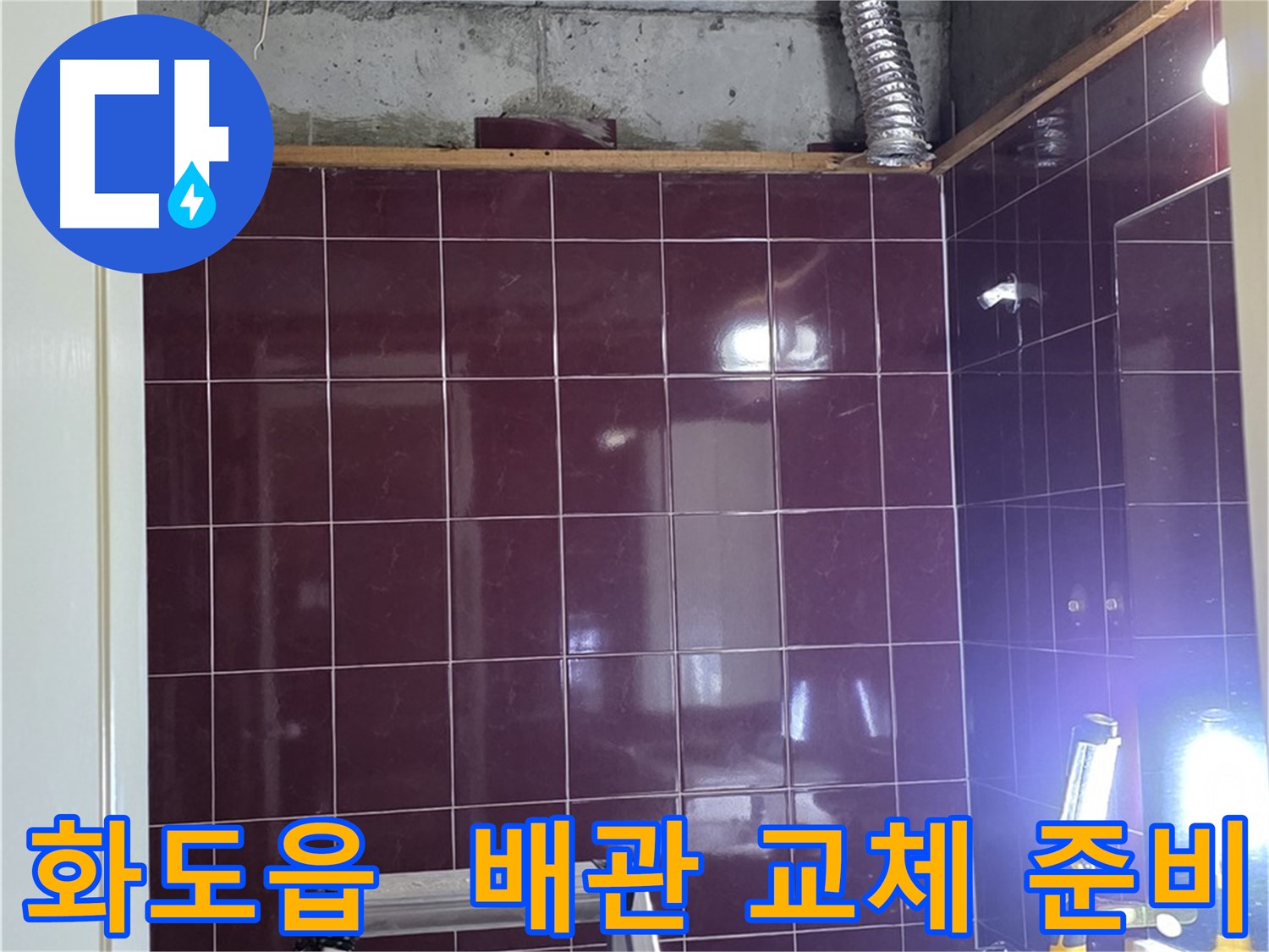 화도읍 창현리 두산아파트 욕실 누수 - 새 배관으로 교체 준비 완료