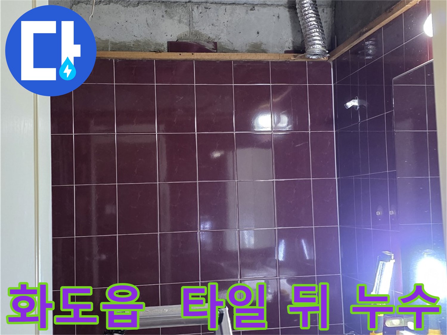 화도읍 창현리 두산아파트 욕실 누수 - 타일 뒤에 숨겨진 누수도 꼼꼼하게 찾아 해결해 드립니다.