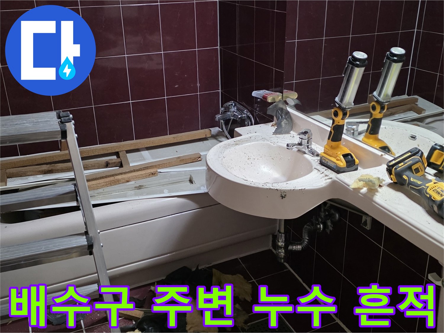 화도읍 창현리 두산아파트 욕실 - 리모델링 중 세면대 배수구 주변 누수 흔적 발견