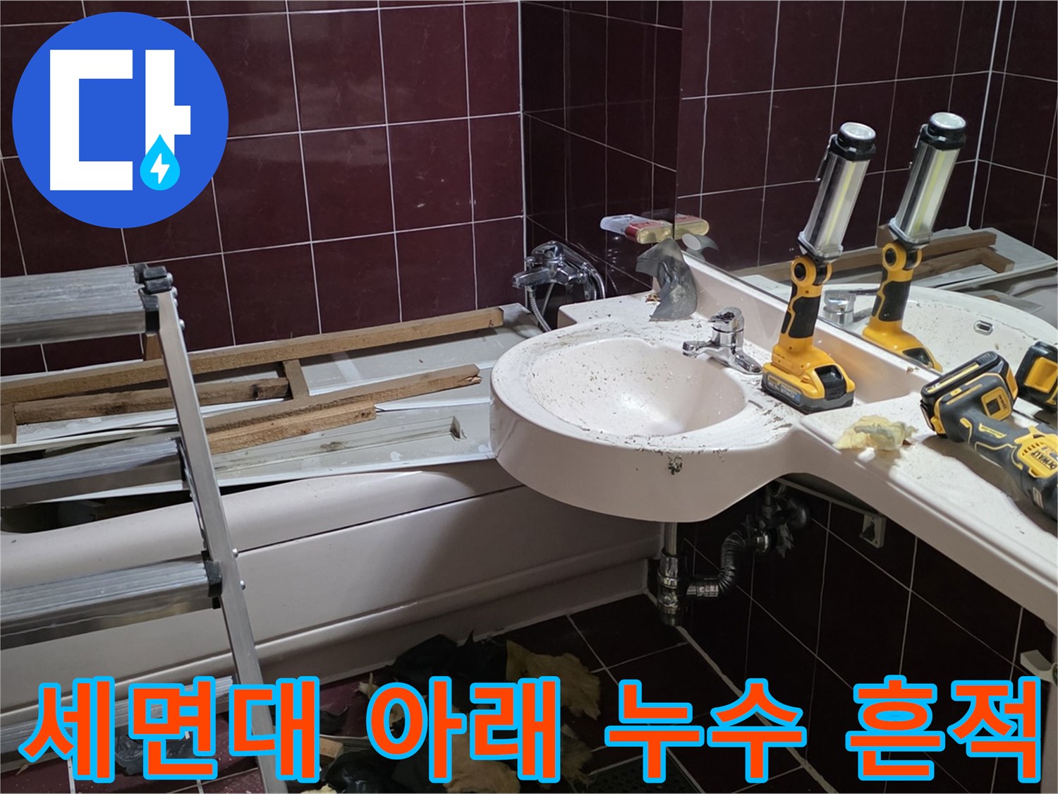 화도읍 창현리 두산아파트 욕실 - 리모델링 중 세면대 아래 누수 흔적 발견