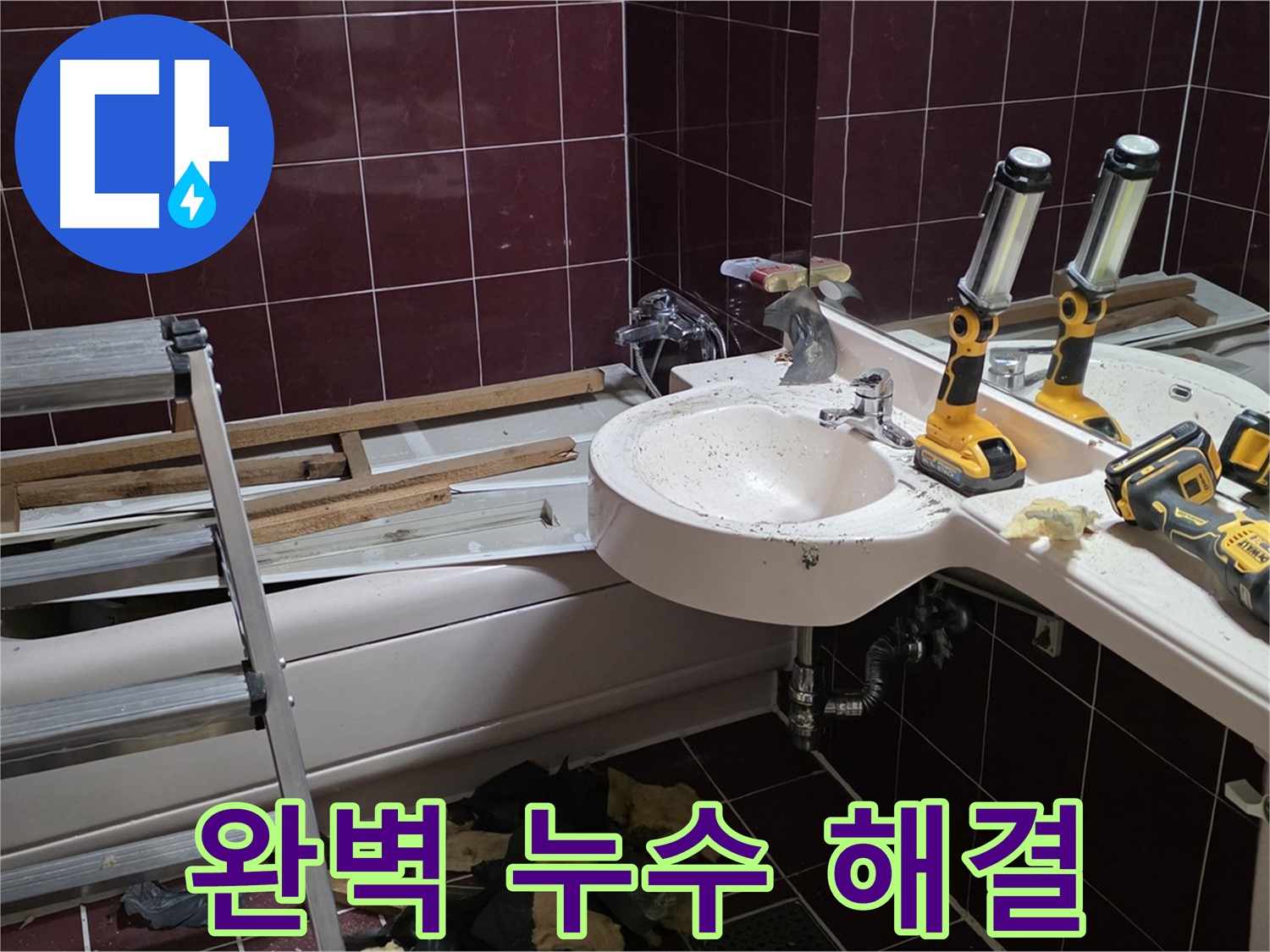화도읍 창현리 두산아파트 욕실 방수 공사 - 누수 문제를 완벽하게 해결하고 깔끔하게 마무리된 모습입니다.
