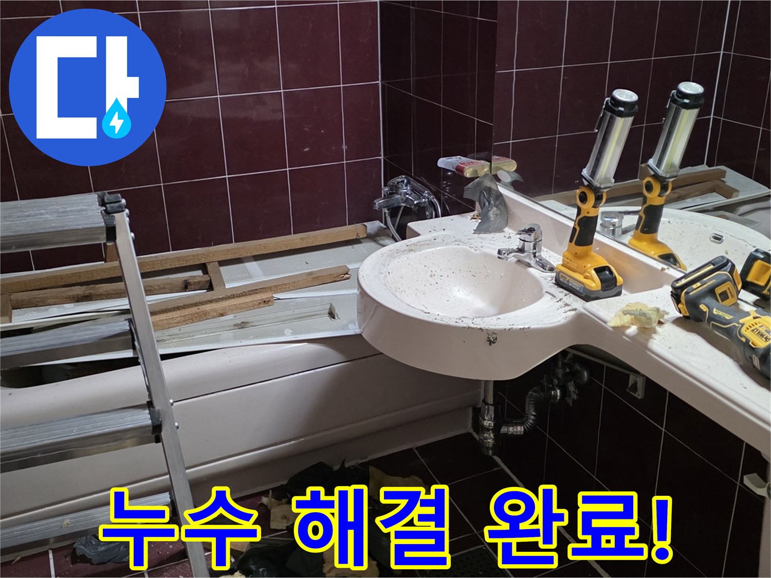 화도읍 창현리 두산아파트 욕실 배관 교체 중 누수 - 전문 장비를 사용하여 누수를 해결하는 모습