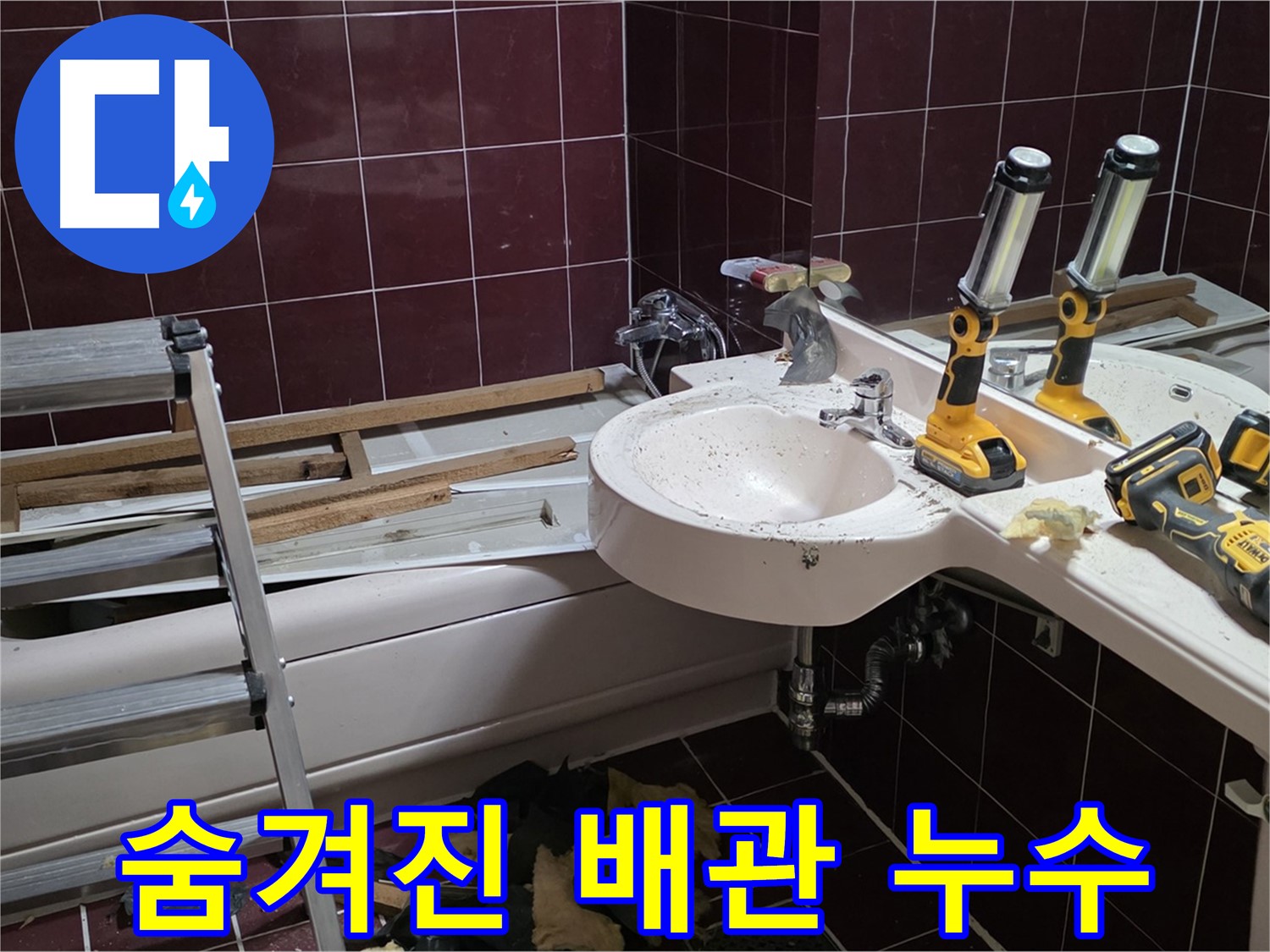 화도읍 창현리 두산아파트 욕실 배관 교체 중 숨겨진 누수 - 오래된 배관 뒤에 숨겨진 누수 지점 발견