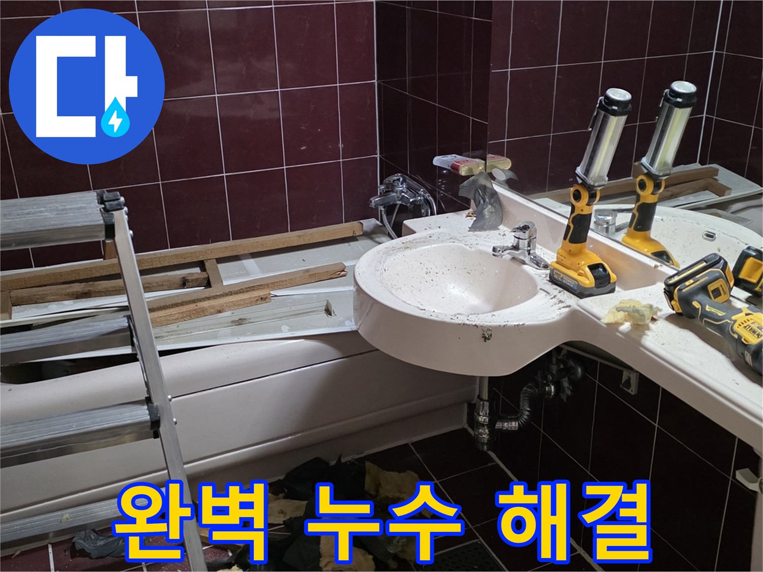화도읍 창현리 두산아파트 욕실 철거 - 누수 문제를 완벽하게 해결하고 깔끔하게 철거 마무리