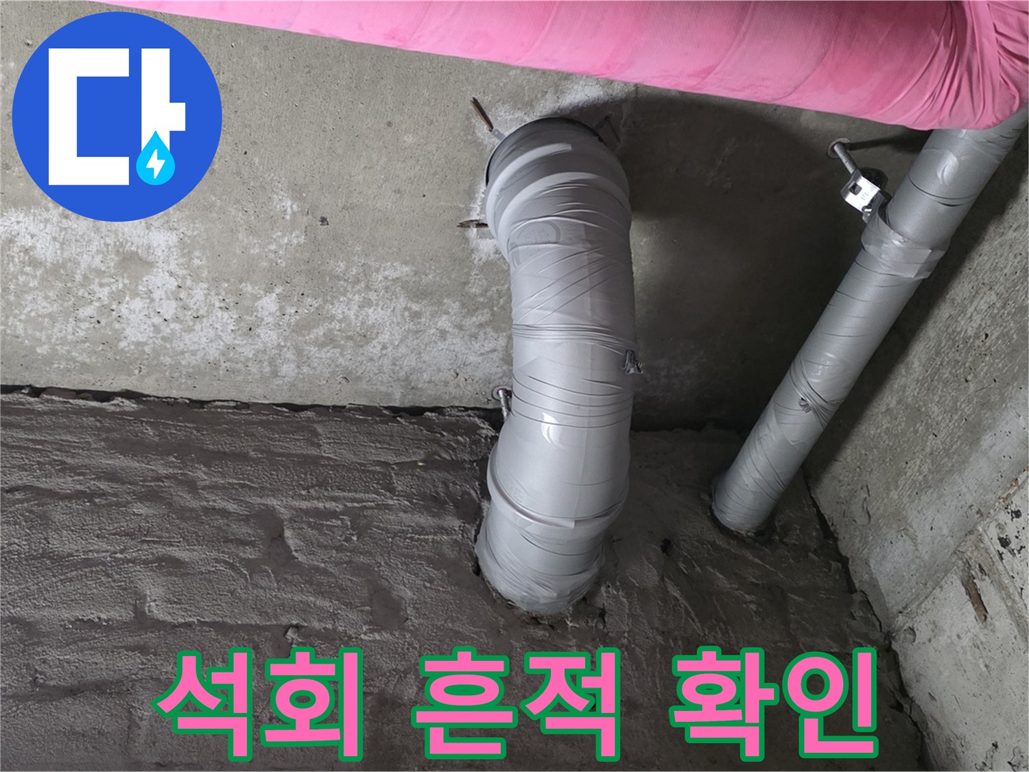 화도읍 창현리 두산아파트 자바라 배관 연결 부위 주변 석회 흔적 확인 사진