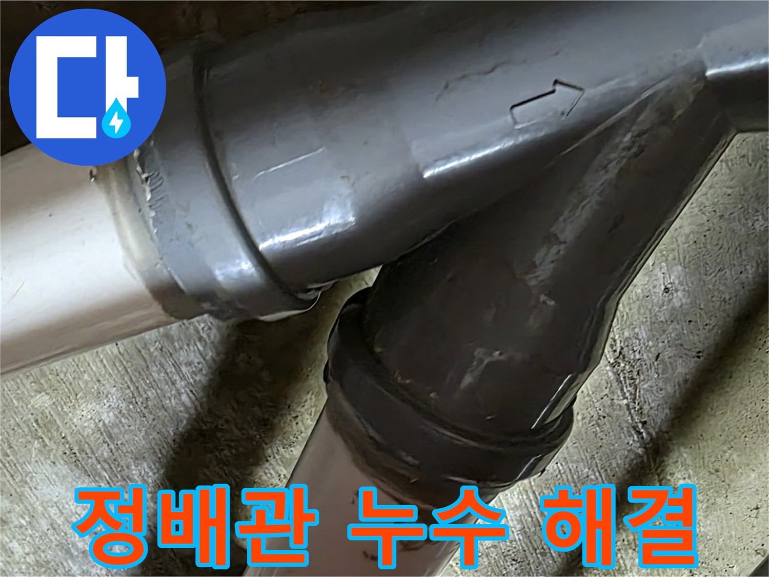 화도읍 창현리 두산아파트 정배관 누수 - 꼼꼼한 시공과 친절한 서비스로 고객님의 만족을 최우선으로 생각합니다.