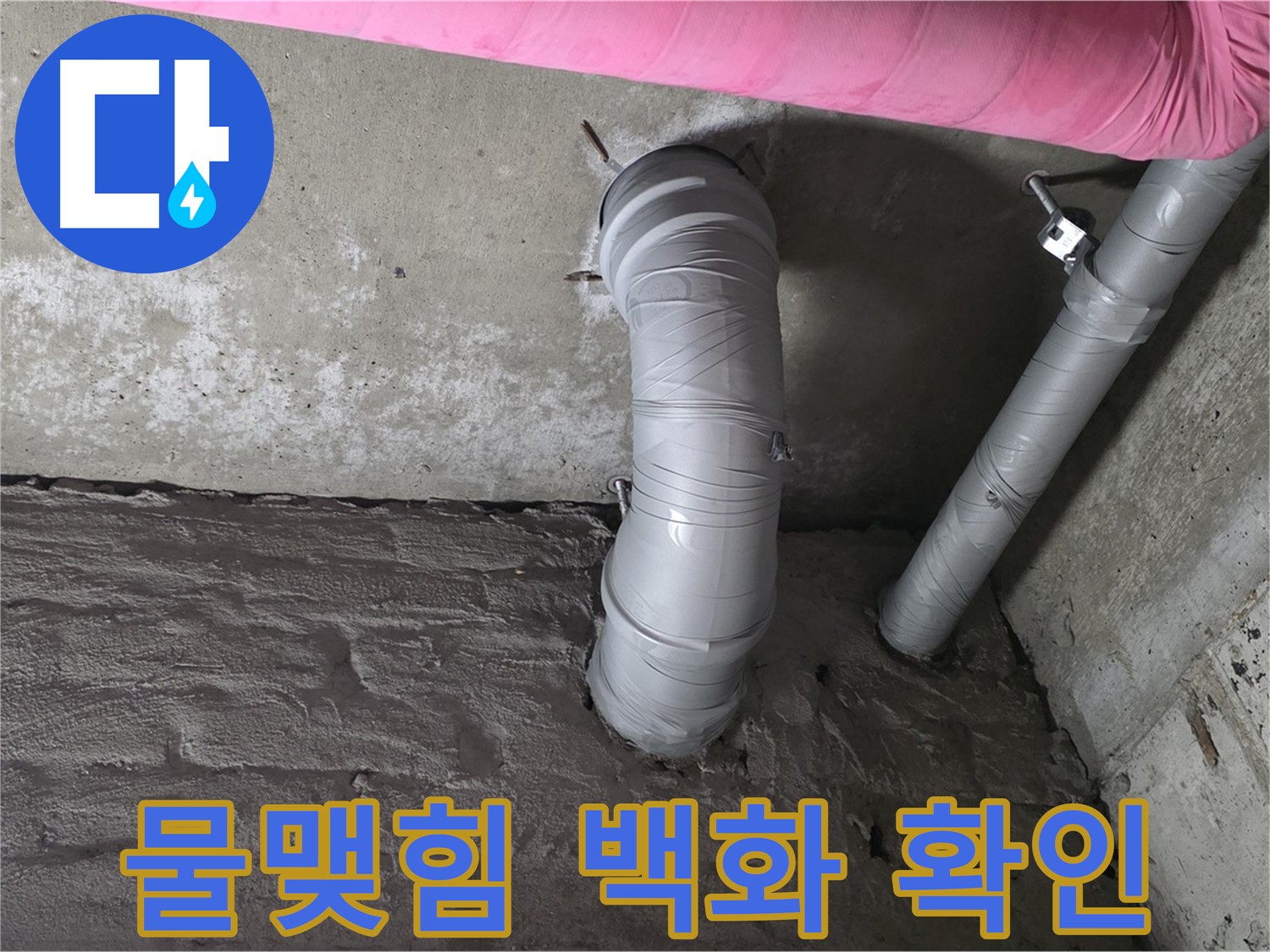 화도읍 창현리 두산아파트 젠다이 하부 배관 주변 물맺힘 및 백화 현상 확인 사진