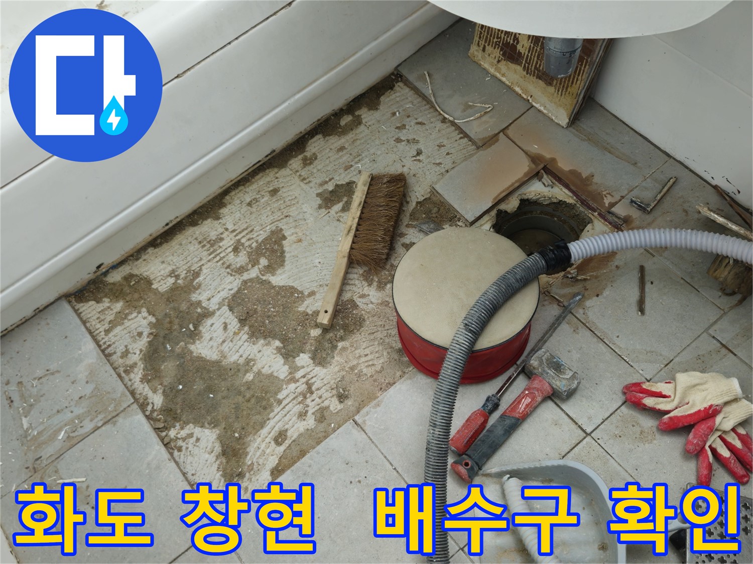 화도읍 창현리 아파트 욕실 누수 - 타일 제거 후 배수구 상태 확인