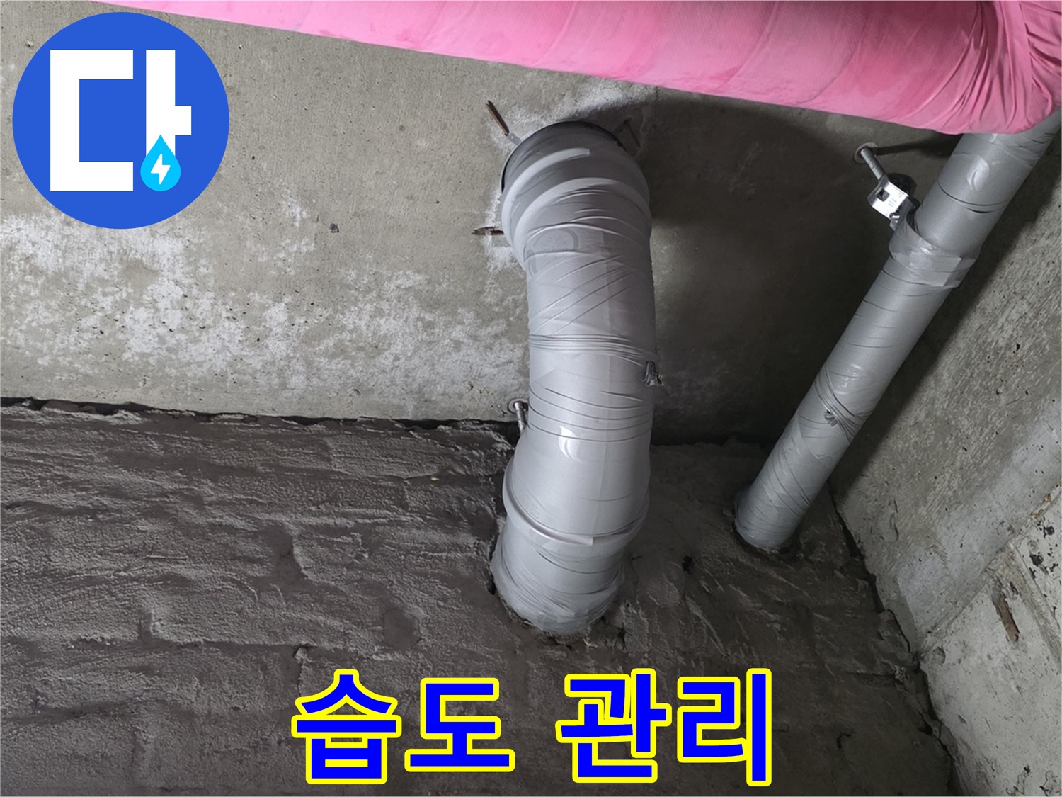 화도읍 창현리 아파트 좁은 공간 CD 배관 주변 습도 관리 사진