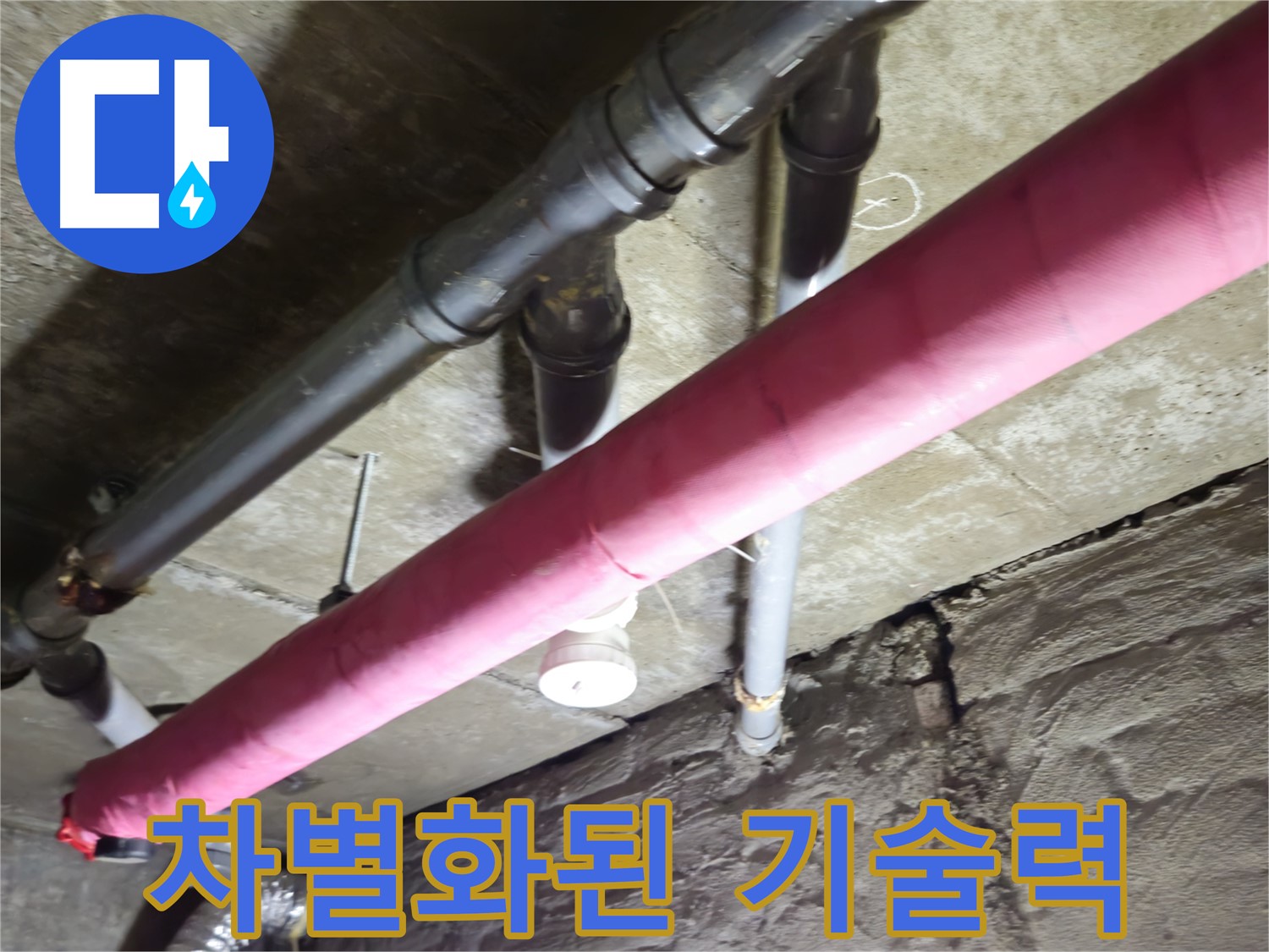 화도읍 창현리 주택 누수 - 차별화된 기술력으로 누수 문제 완벽 해결