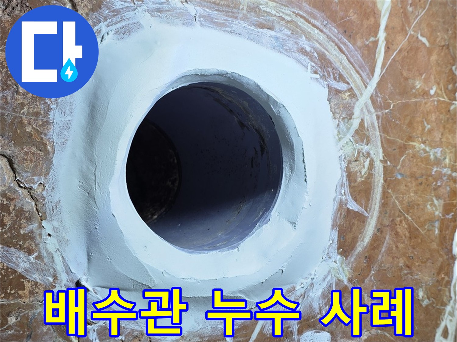 방배1동 판테옹빌라 누수 - 배수관 누수 완벽 해결 사례 공개