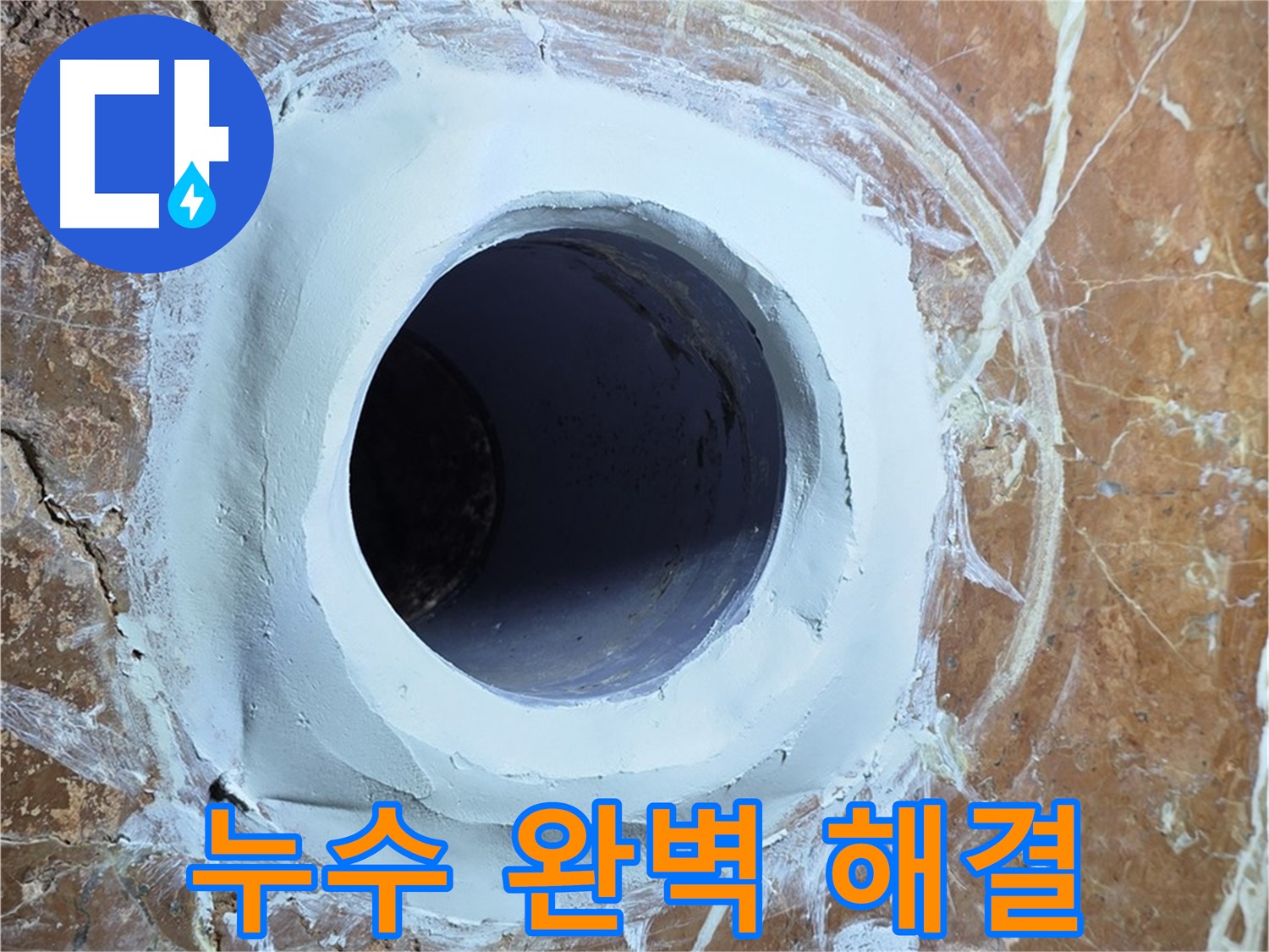 방배1동 판테옹빌라 누수 - 욕실 배수구 주변 누수 완벽 해결 - 고객 만족