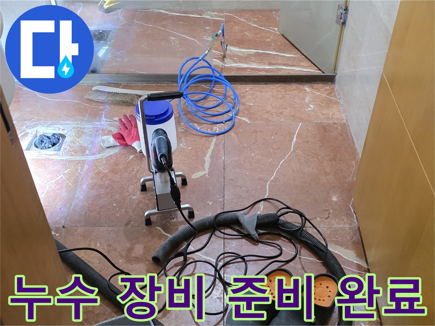 방배1동 판테옹빌라 - 욕실 누수 해결을 위한 모든 장비 준비 완료! 이제 누수 탐지를 시작합니다.