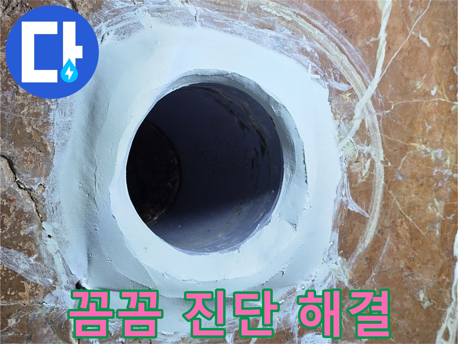 방배1동 판테옹빌라 욕실 배수구 누수 - 꼼꼼 진단부터 완벽 해결