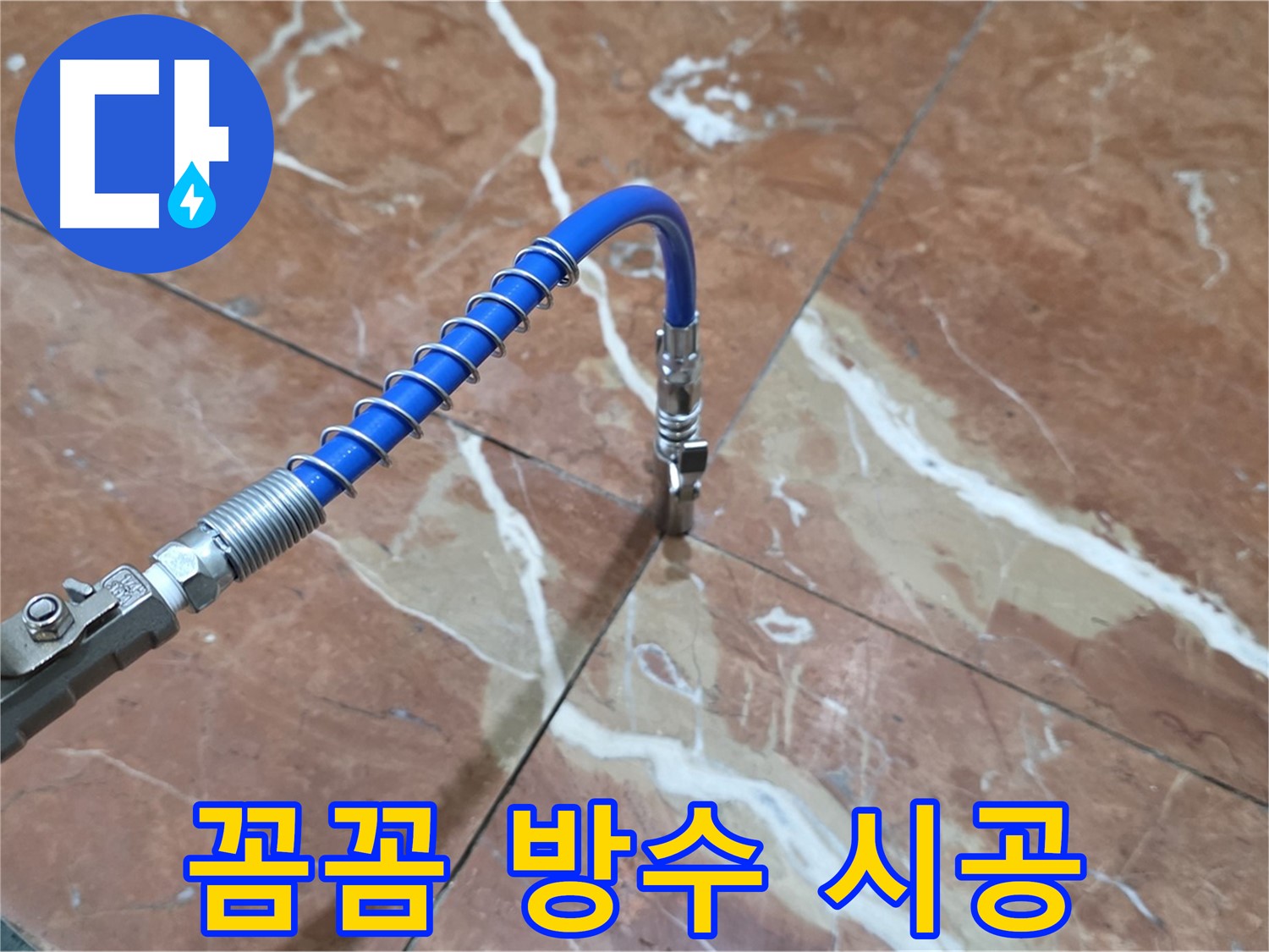 방배2동 빌라 누수 - 대리석 누수 꼼꼼한 미세 주입 방수 책임 시공