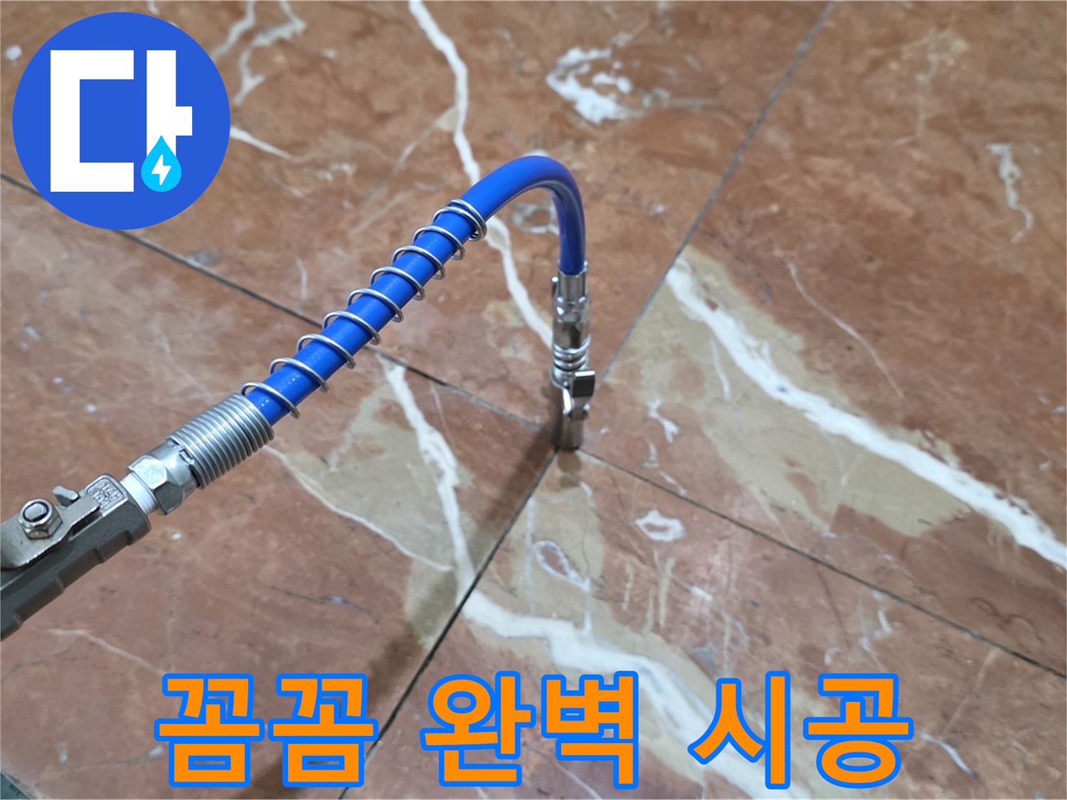 방배2동 판테옹빌라 누수 - 대리석 누수 고압 주입, 꼼꼼하고 완벽하게 책임 시공!