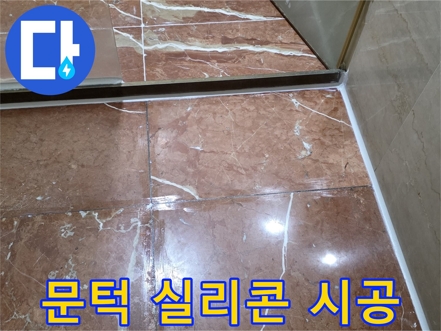 방배2동 판테옹빌라 샤워부스 문턱 실리콘 들뜸 - 곰팡이 제거 후 꼼꼼하게 항균 실리콘 재시공