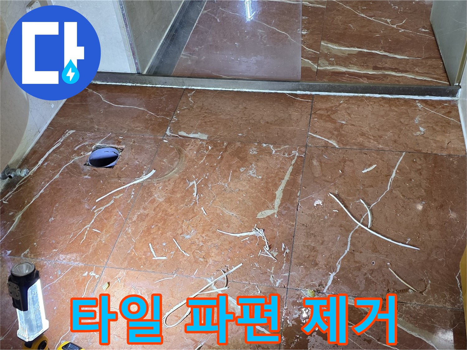 방배2동 화장실 누수 - 타일 뚫고 배관 주변 타일 파편 깨끗이 제거