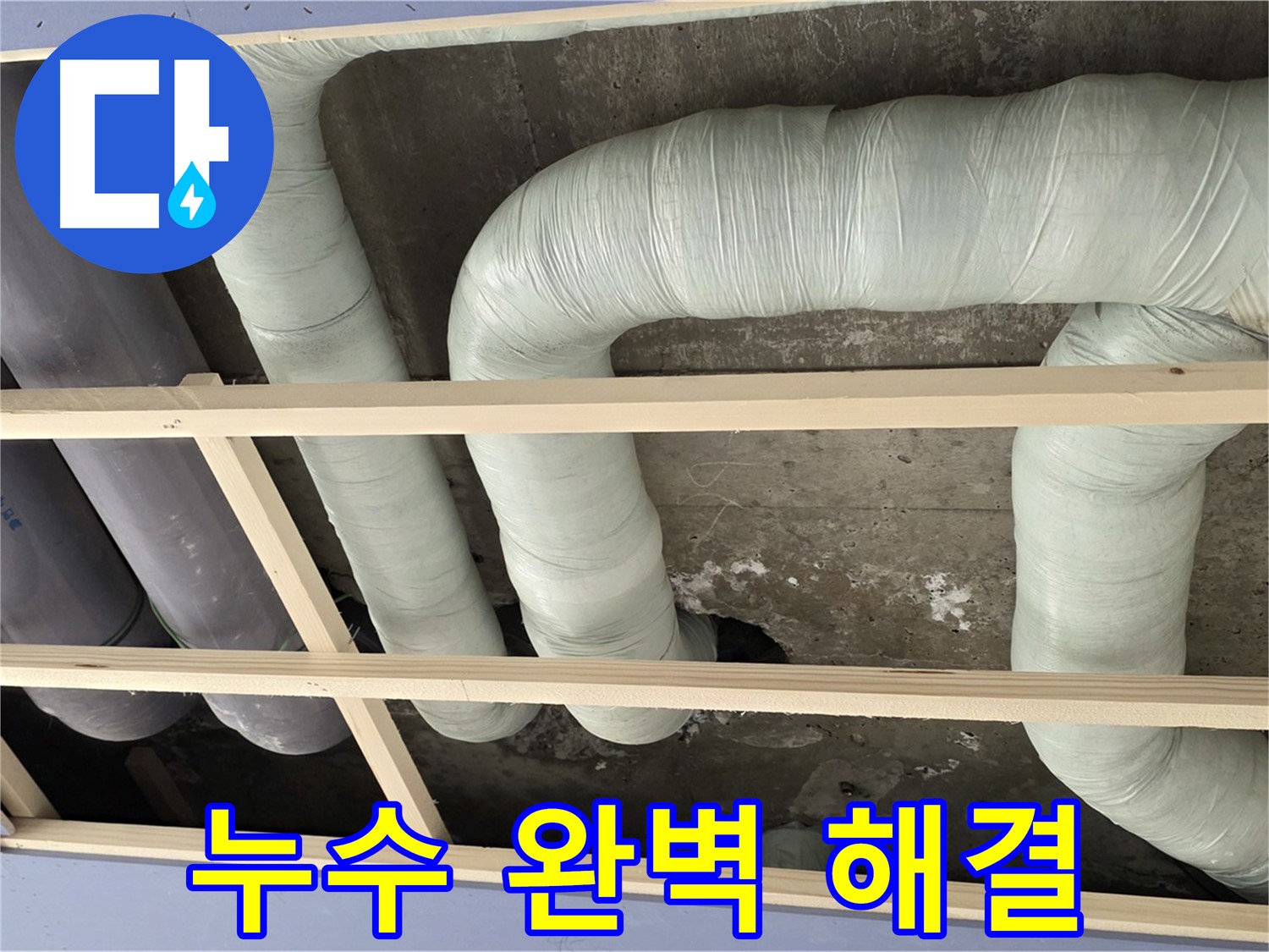 방배동 구 판테옹빌라 천장 누수 - 꼼꼼한 공사로 배관 누수를 완벽하게 해결했습니다.