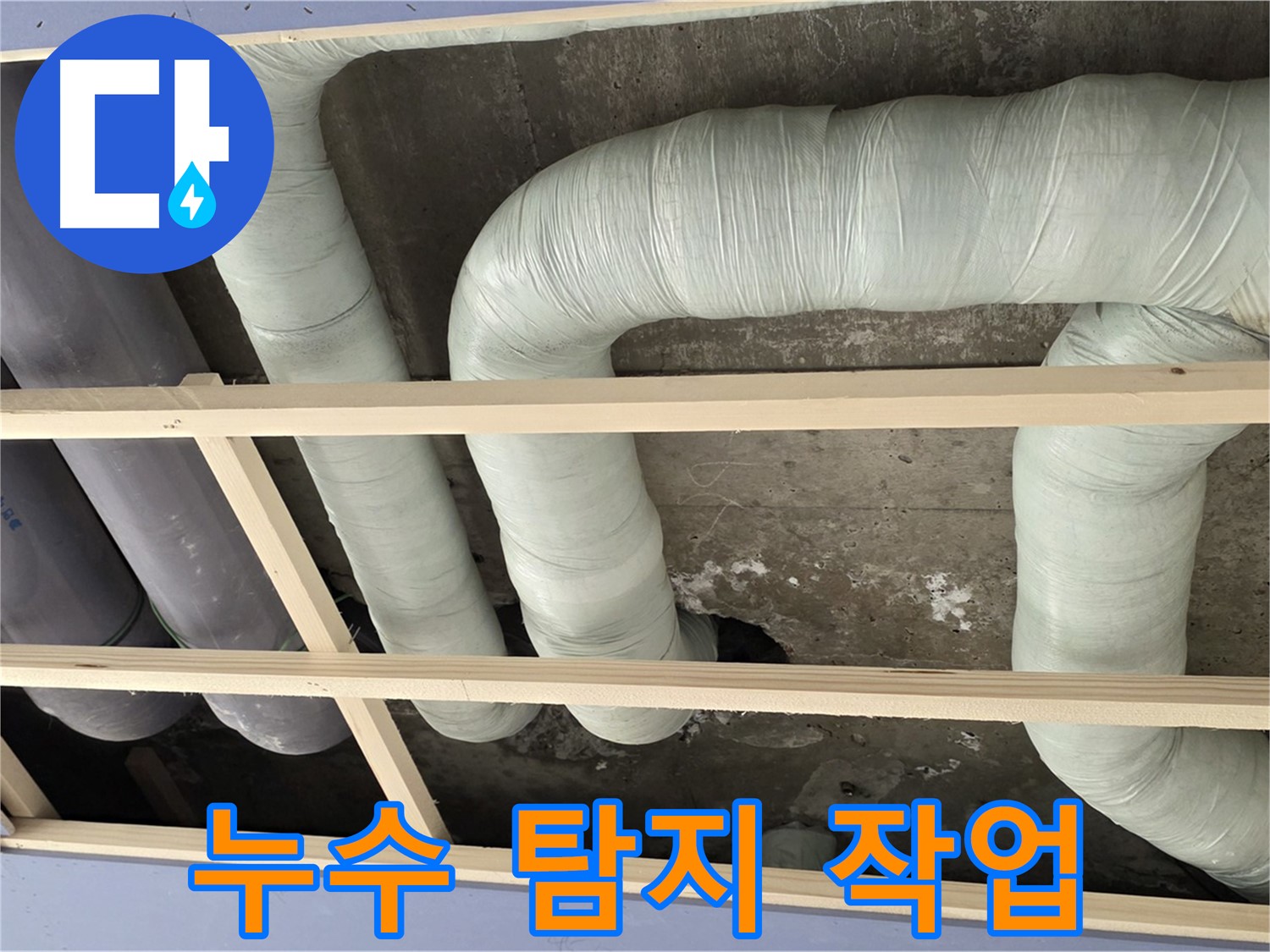방배동 구 판테옹빌라 천장 누수 - 첨단 장비를 이용한 정확한 누수 탐지 작업 현장입니다.