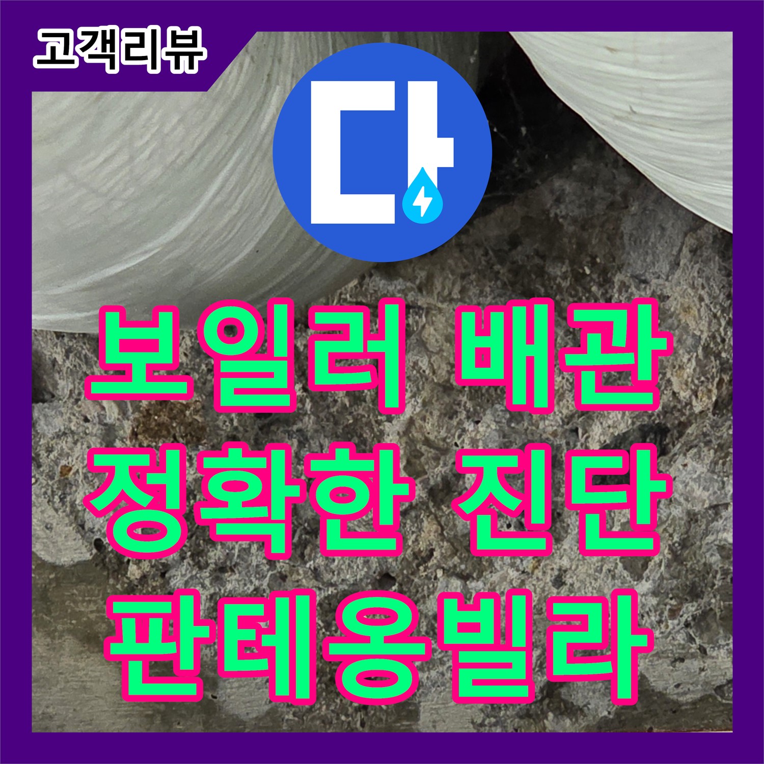 방배동 누수탐지전문가, 판테옹빌라, 보일러 배관 누수, 정확한 진단으로 해결!