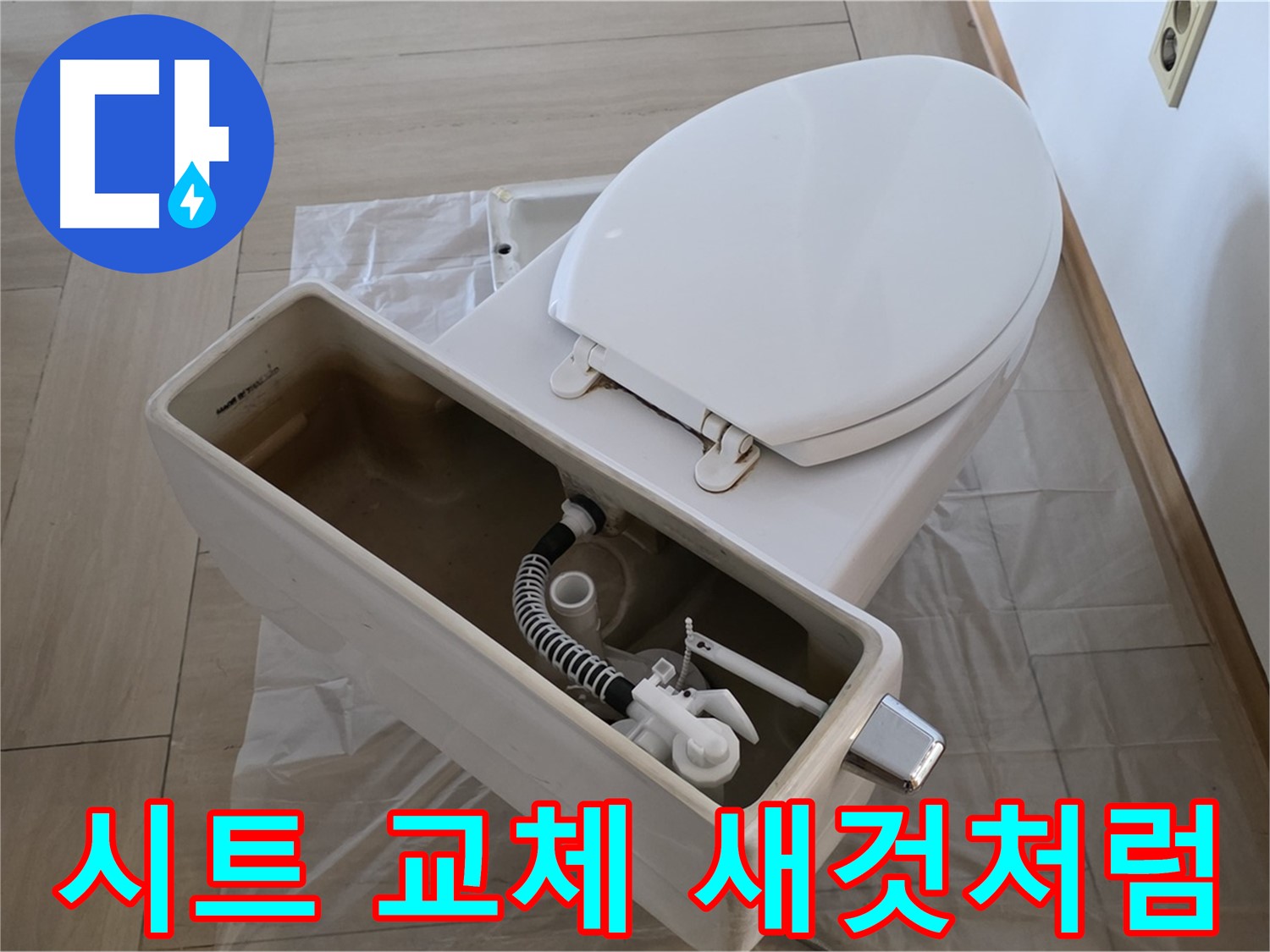 방배동 변기 - 낡은 변기 시트 교체만으로 새것 같은 변기로 변신! 간단하게 분위기 전환하세요.
