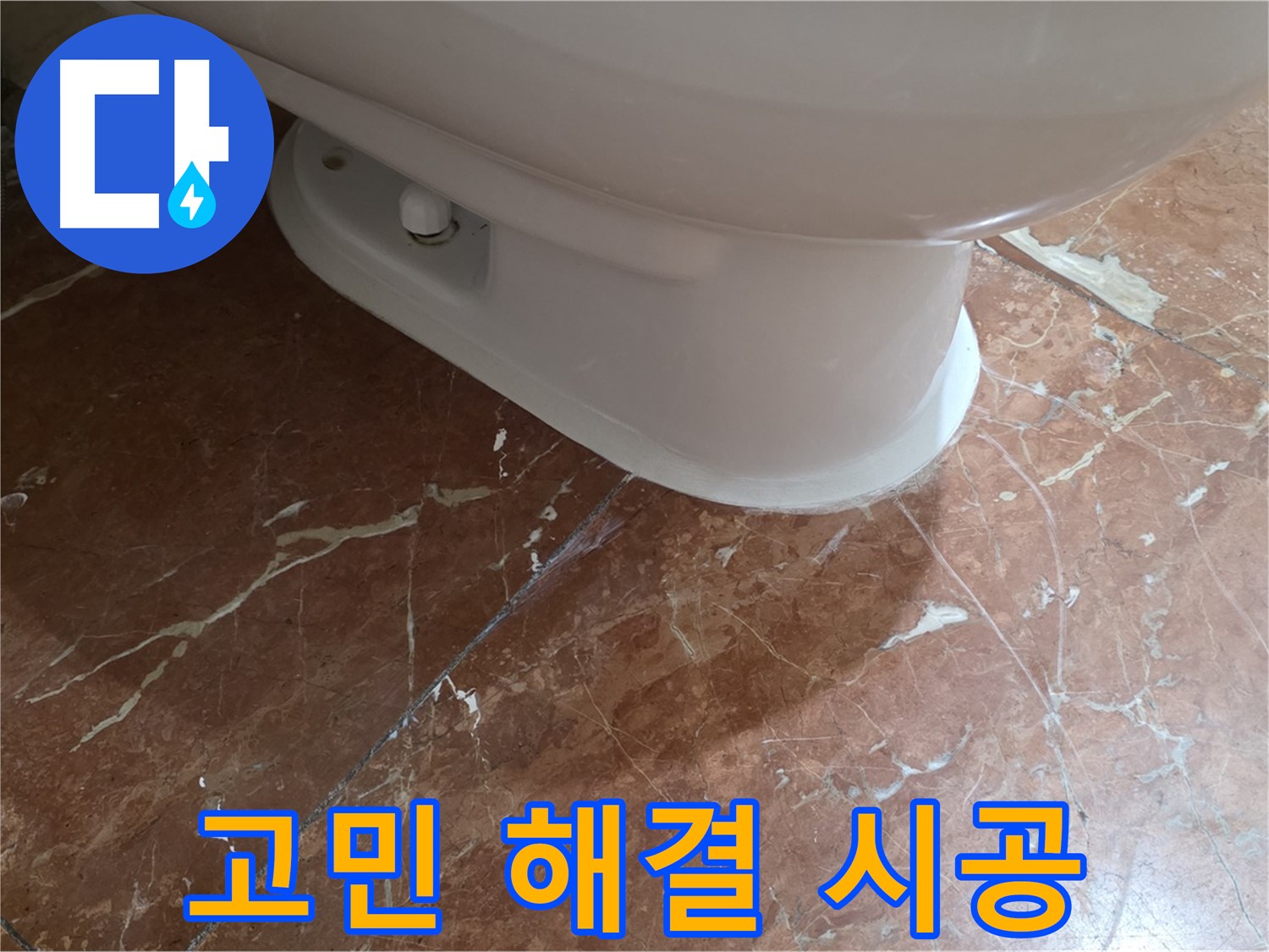 방배동 변기 누수 해결 - 고민 해결! 완벽 시공으로 안심하세요!