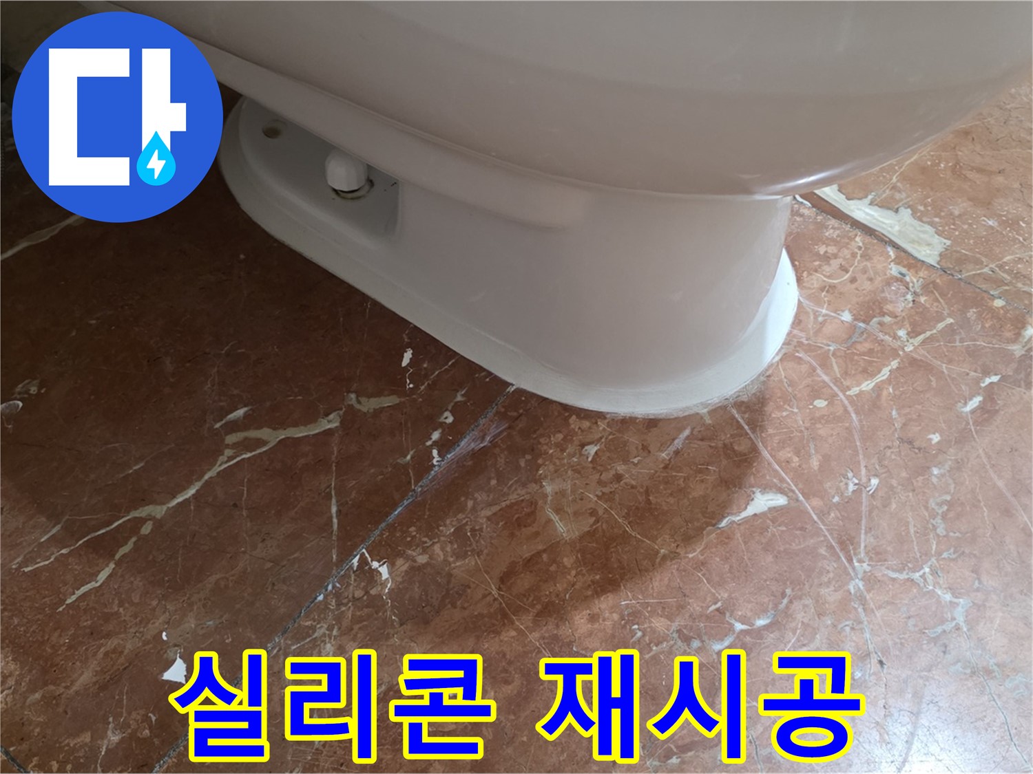 방배동 변기 누수 해결 - 실리콘 재시공으로 누수를 완벽하게 해결했습니다.