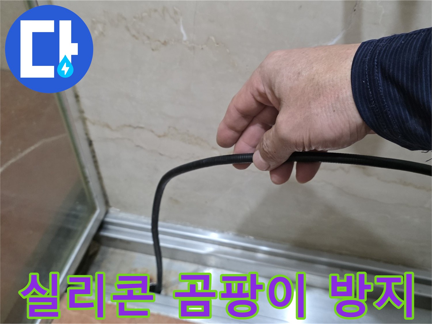 방배동 샤워부스 누수 - 물막이 실리콘 곰팡이 방지 꿀팁 공개