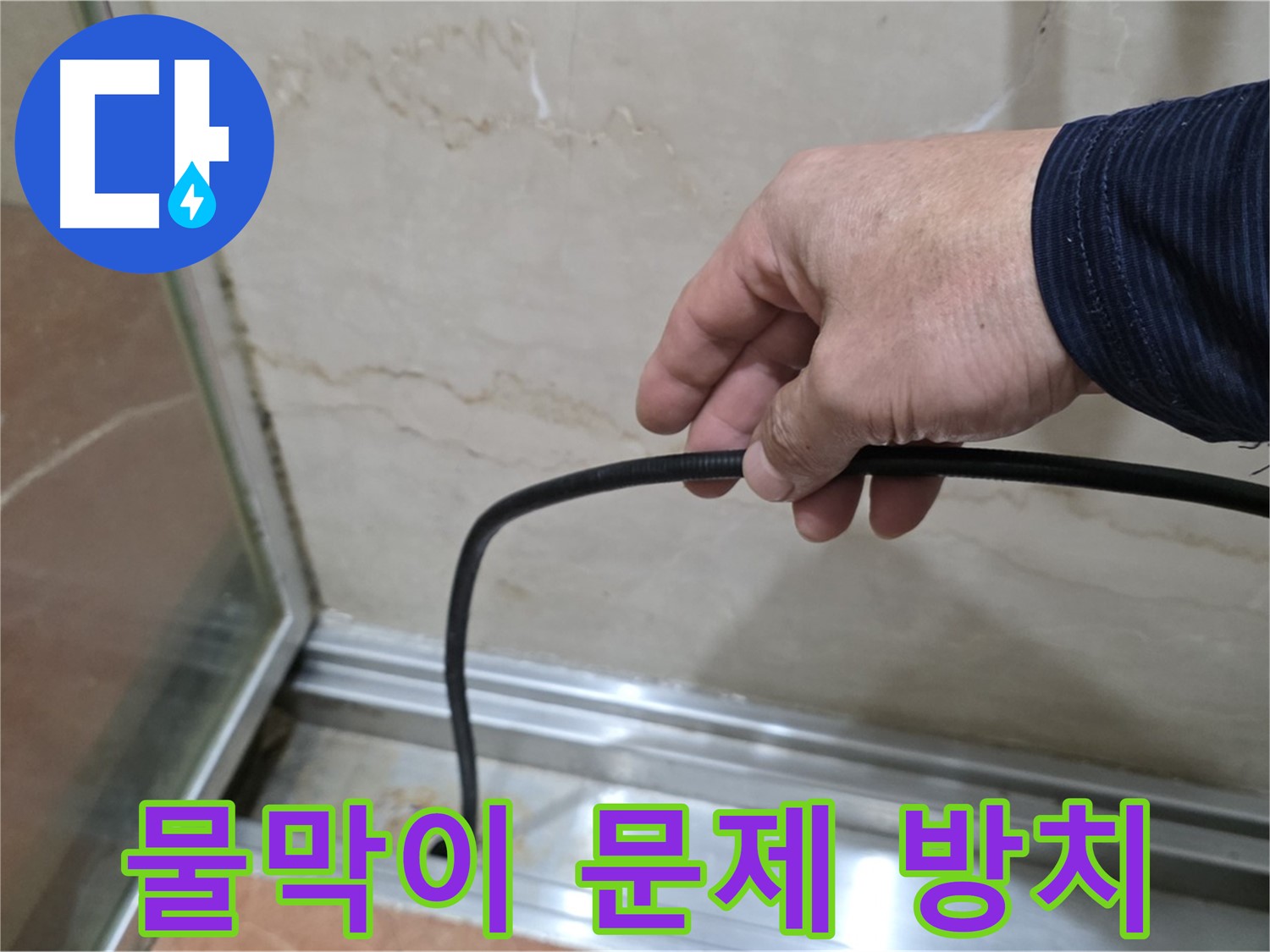 방배동 샤워부스 누수 - 찢어지거나 변색된 물막이 고무 방치 시 문제점