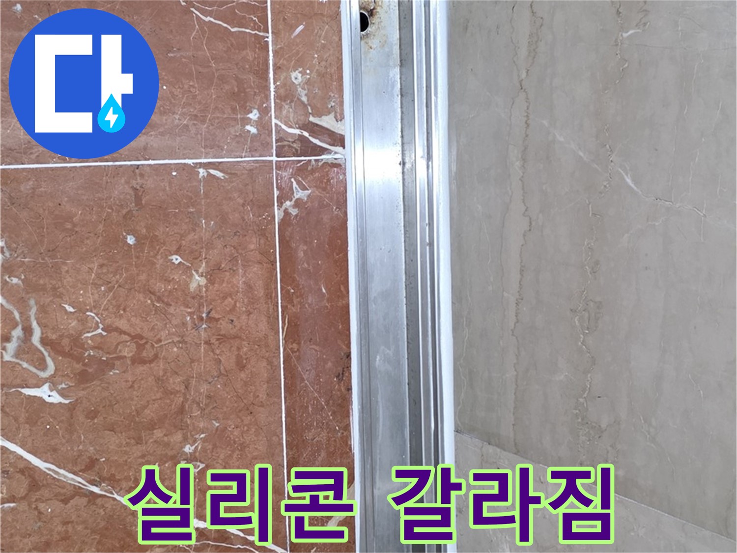 방배동 샤워부스 레일 틈새 - 실리콘 갈라짐과 누수