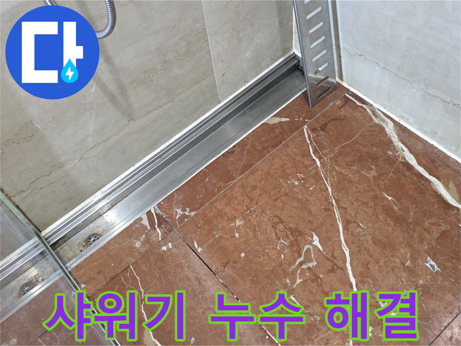 방배동 욕실 샤워기 연결 부위 누수 - 정확한 진단과 신속한 수리