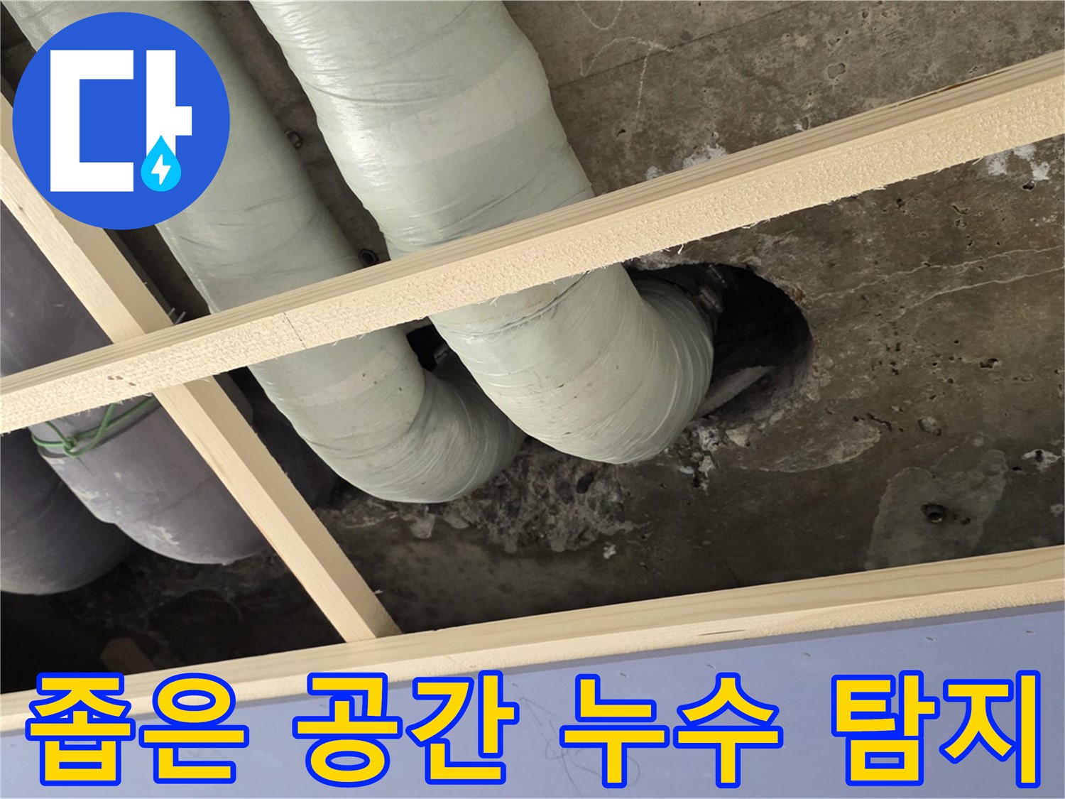 방배동 천장 속 좁은 공간 누수 - 특수 장비를 사용하여 꼼꼼하게 탐지합니다.