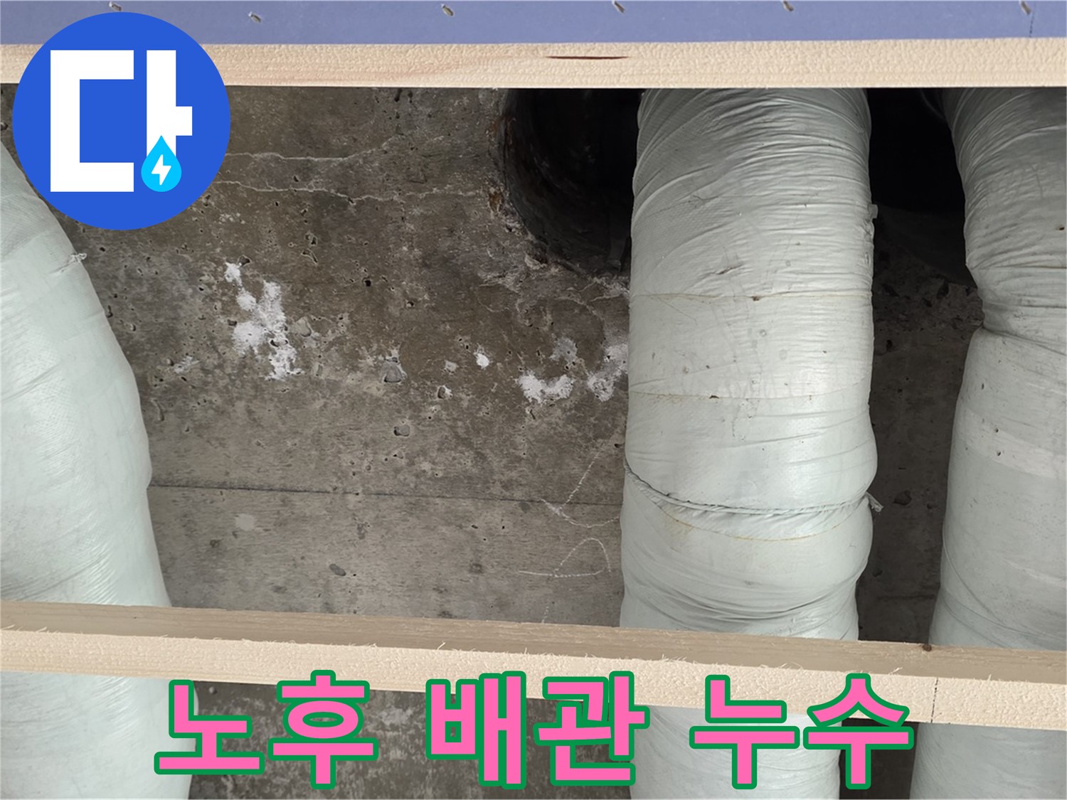 방배동 판테옹빌라 노후 배관 누수 - 서초구 누수탐지 전문으로 정확하게 해결