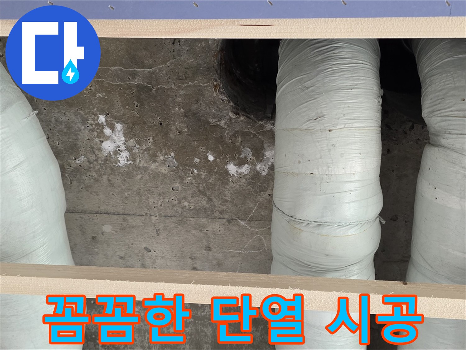 방배동 판테옹빌라 누수 - 꼼꼼한 배관 단열 시공으로 결로 완벽 차단