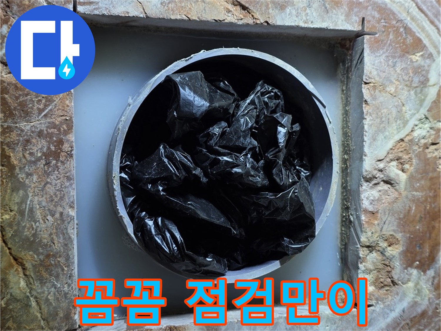 방배동 판테옹빌라 누수 - 꼼꼼한 점검만이 완벽한 누수 해결의 지름길입니다.