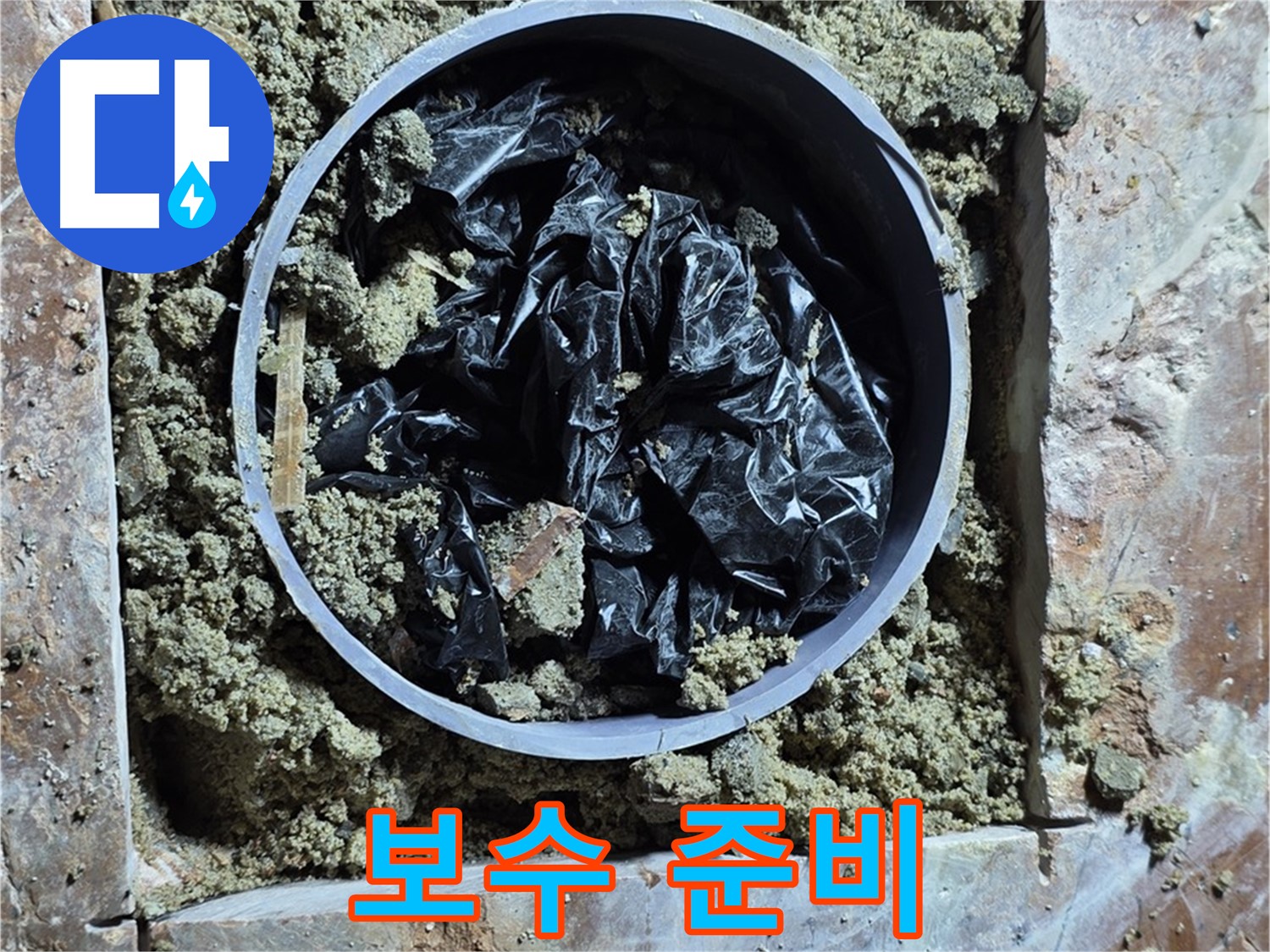 방배동 판테옹빌라 누수 - 문제 배관 보수를 위한 준비 작업