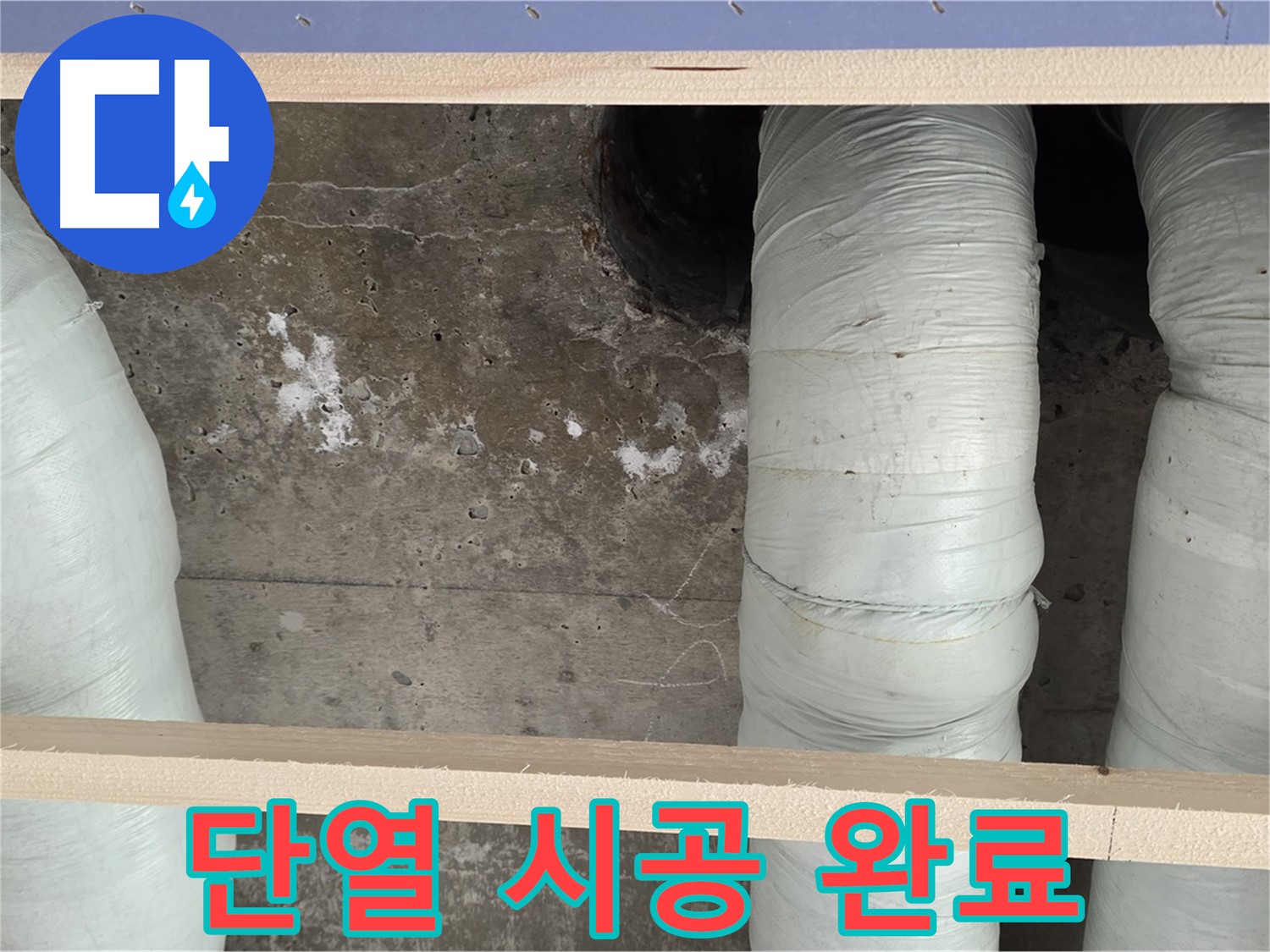 방배동 판테옹빌라 누수 - 배관 단열 시공으로 결로 완벽 차단