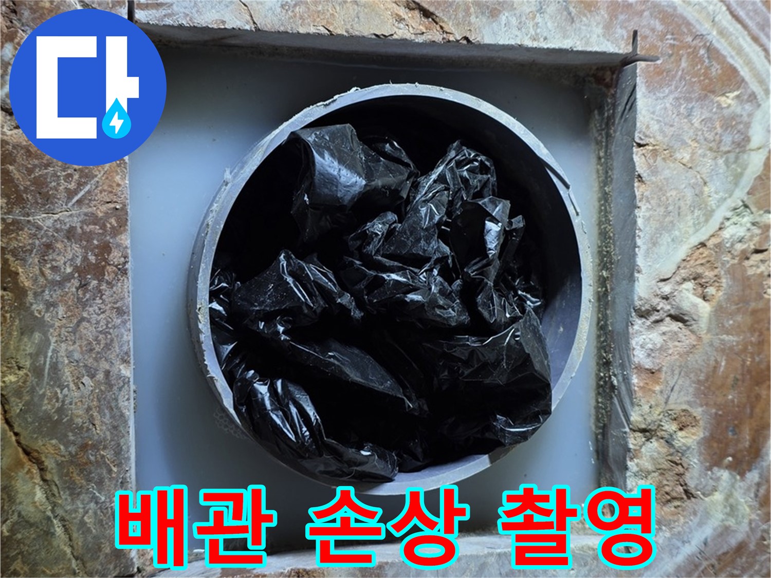 방배동 판테옹빌라 누수 - 배관 손상 부위 정밀 촬영, 정확한 진단을 위해