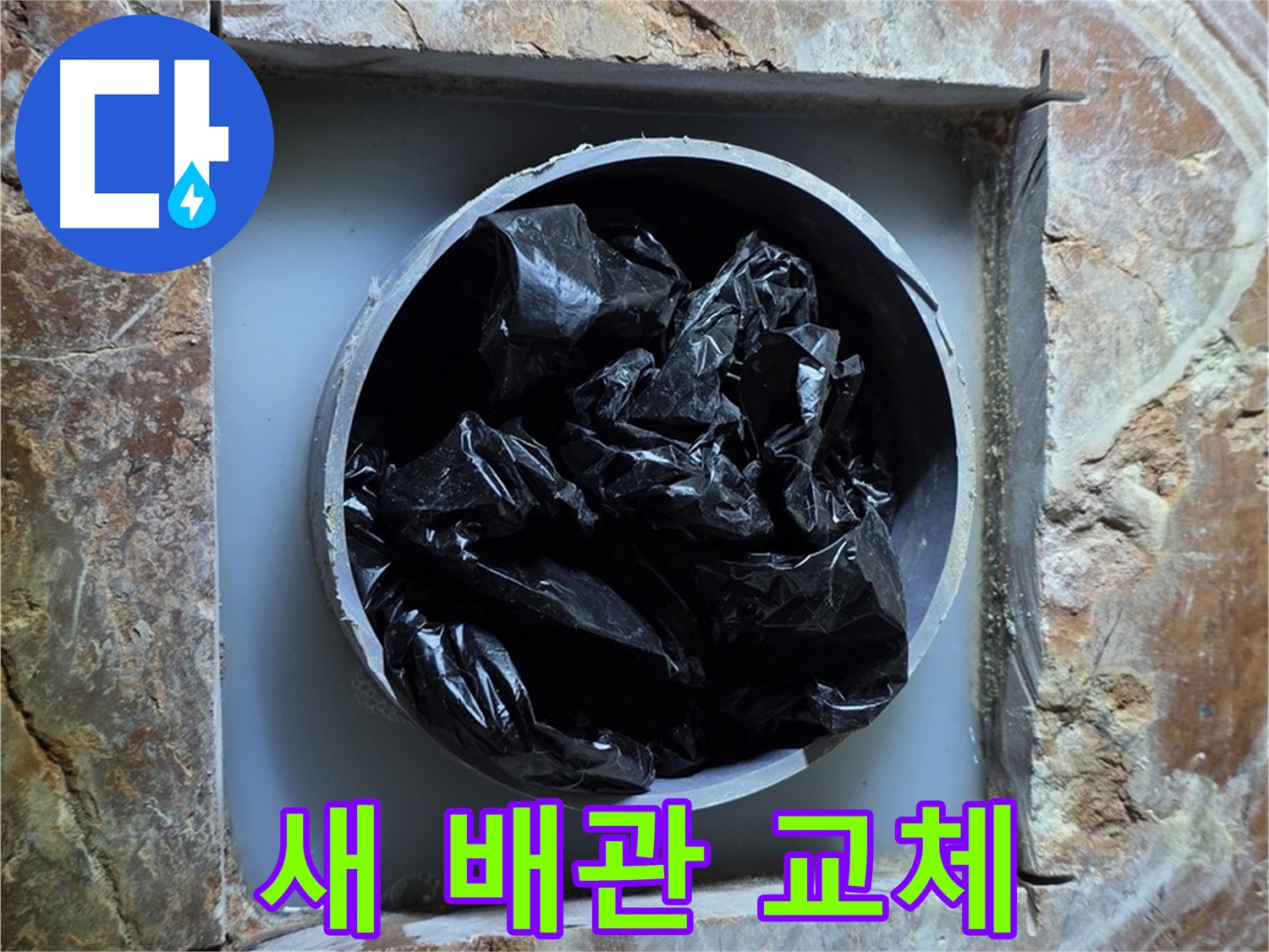 방배동 판테옹빌라 누수 - 새 배관으로 교체 완료, 튼튼하고 안전하게!