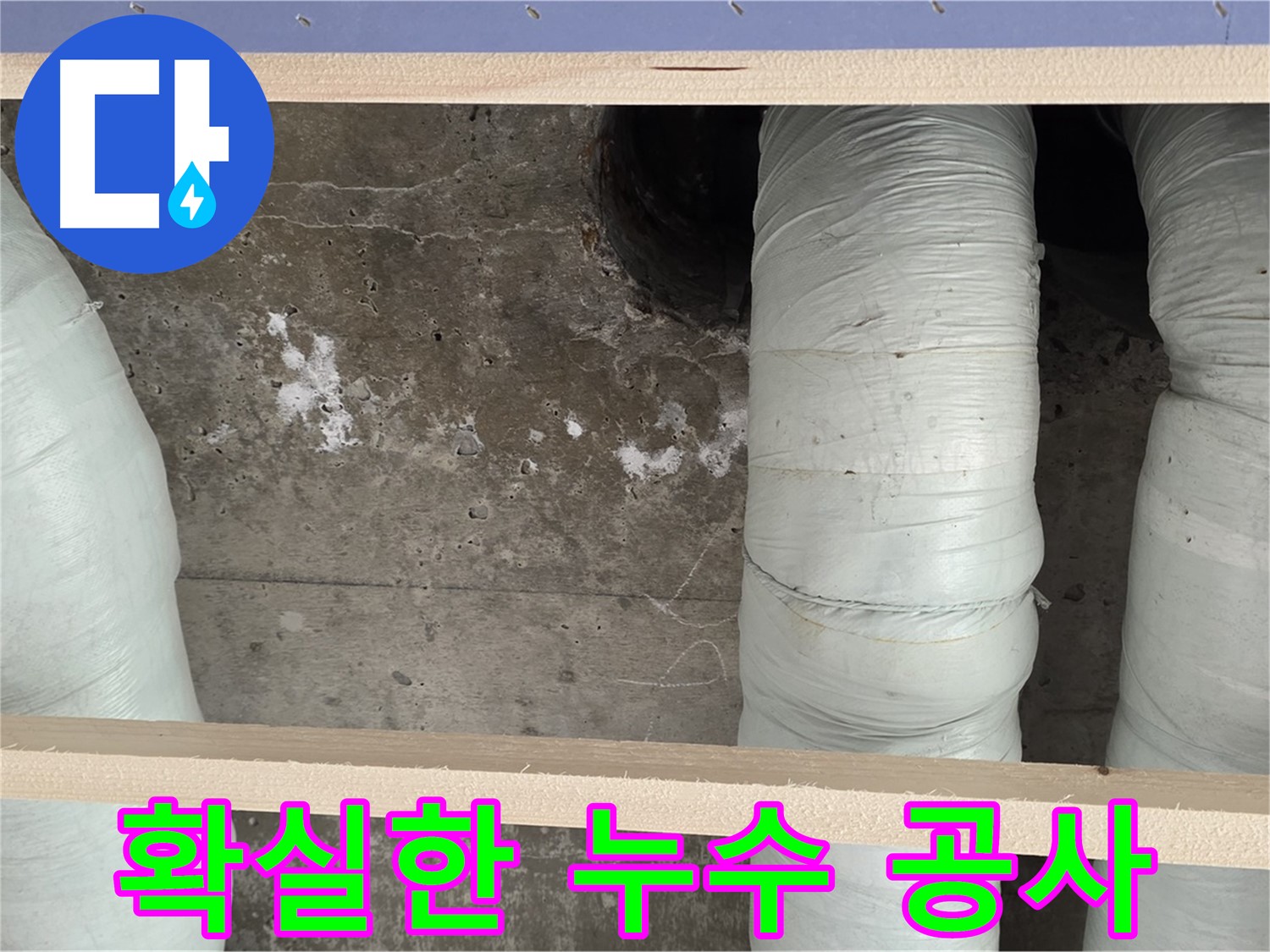 방배동 판테옹빌라 누수 - 서초구 누수 공사! 확실한 시공으로 재발 방지