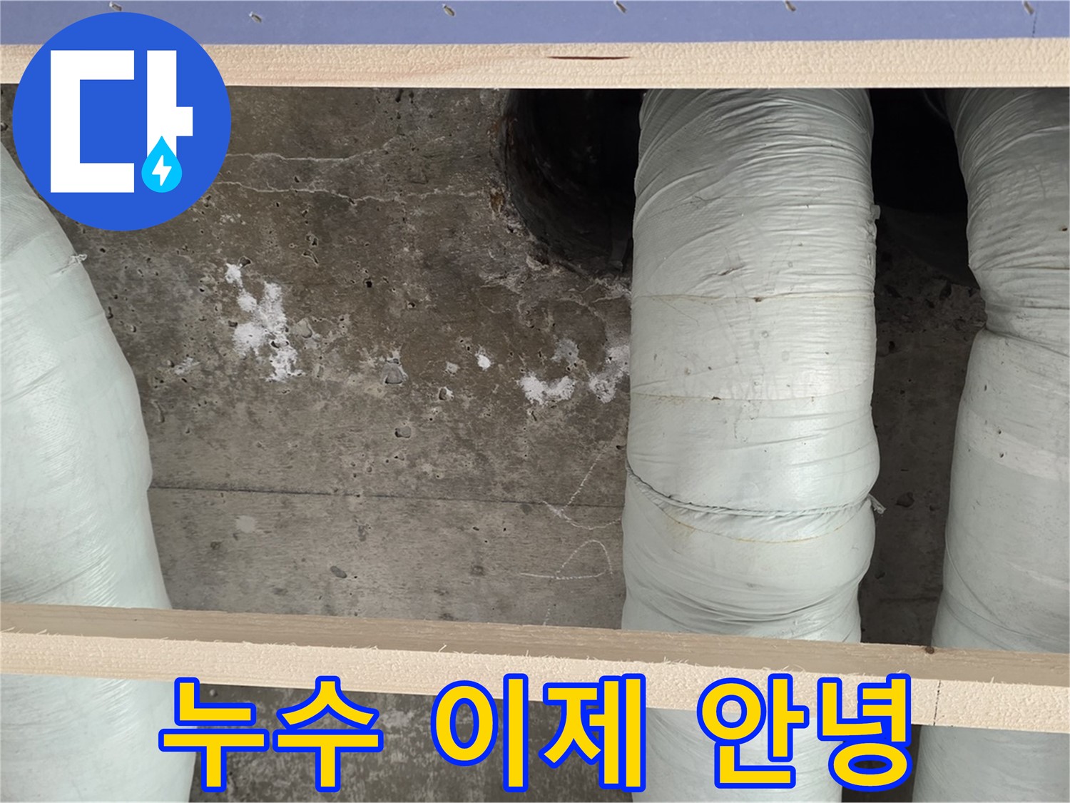 방배동 판테옹빌라 누수 해결 - 서초구 배관 단열로 완벽 해결