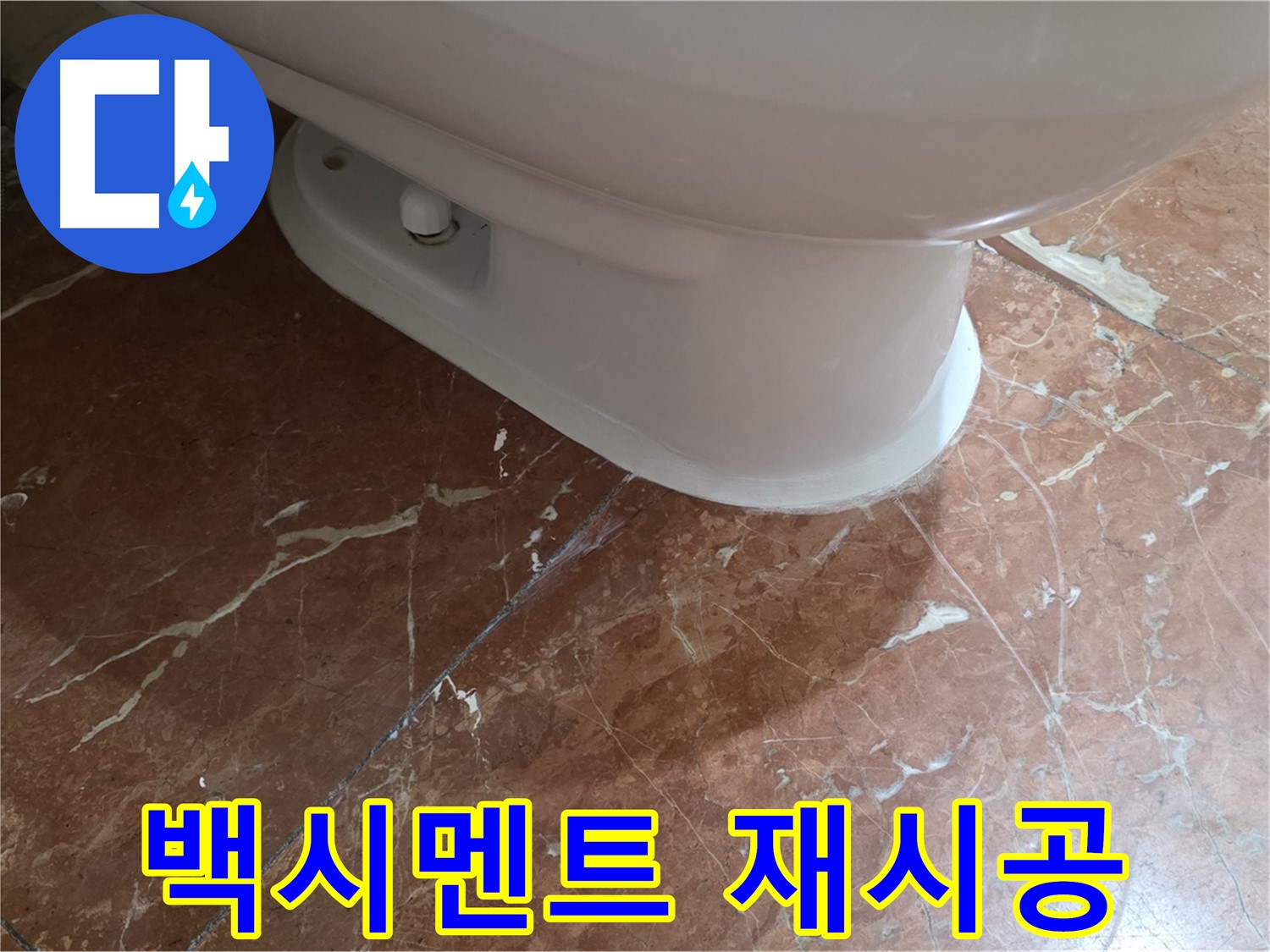 방배동 판테옹빌라 변기 누수 - 노후된 백시멘트를 깔끔하게 재시공하여 누수를 해결했습니다.