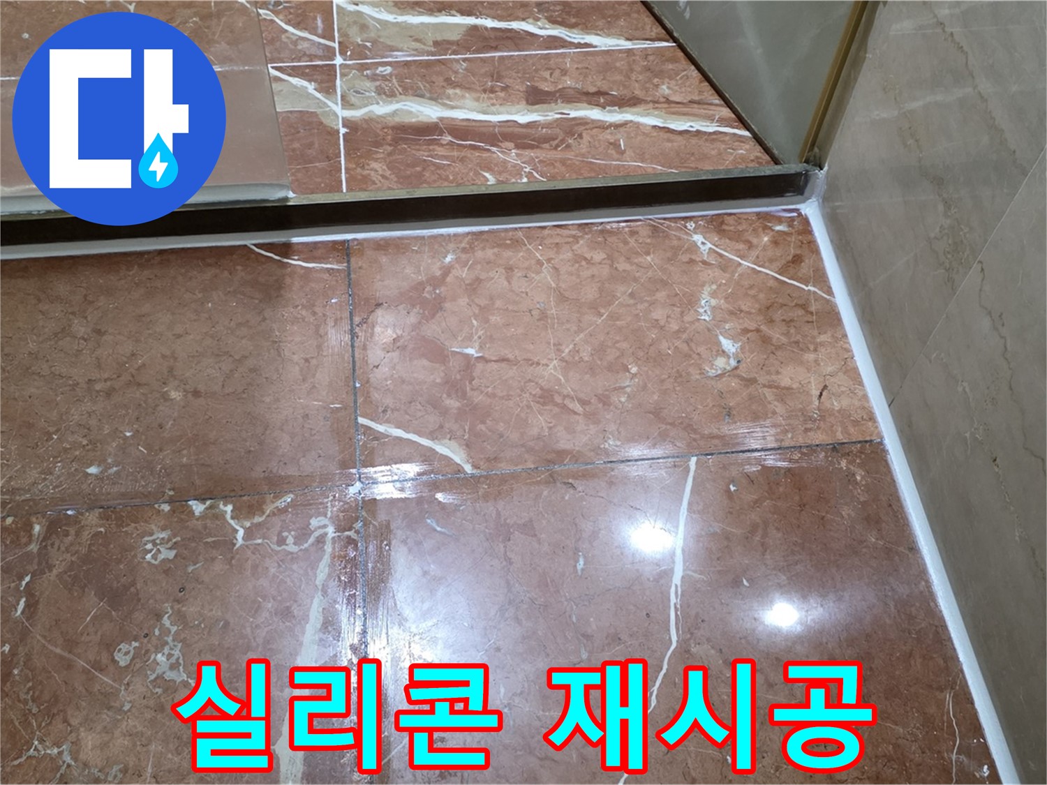 방배동 판테옹빌라 샤워부스 하단 실리콘 오염 - 곰팡이 제거 후 방수 실리콘 재시공