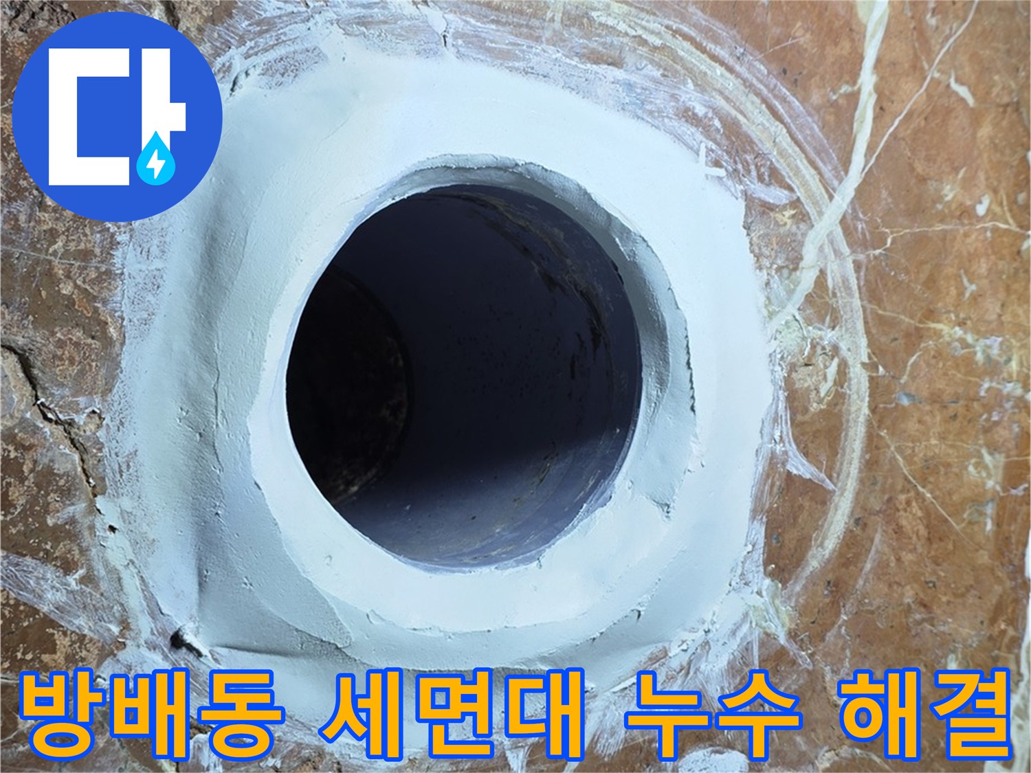 방배동 판테옹빌라 세면대 배수구 누수 문제 해결 시공 사진