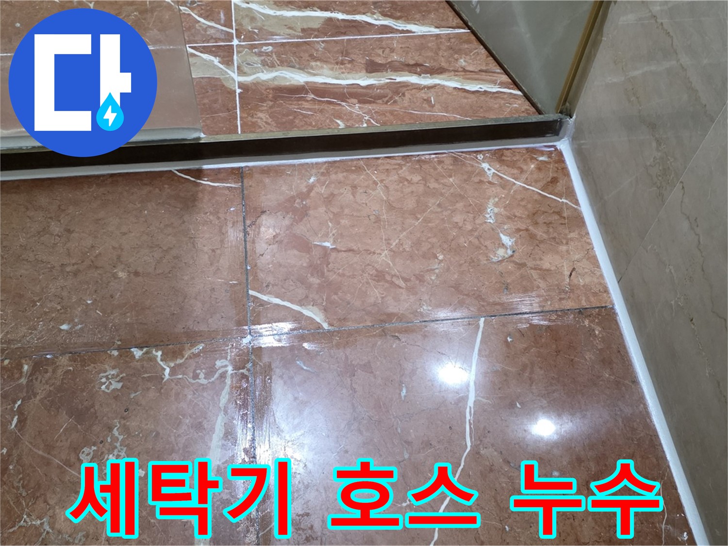 방배동 판테옹빌라 세탁기 배수 호스 연결 부위 누수 - 간단 조치